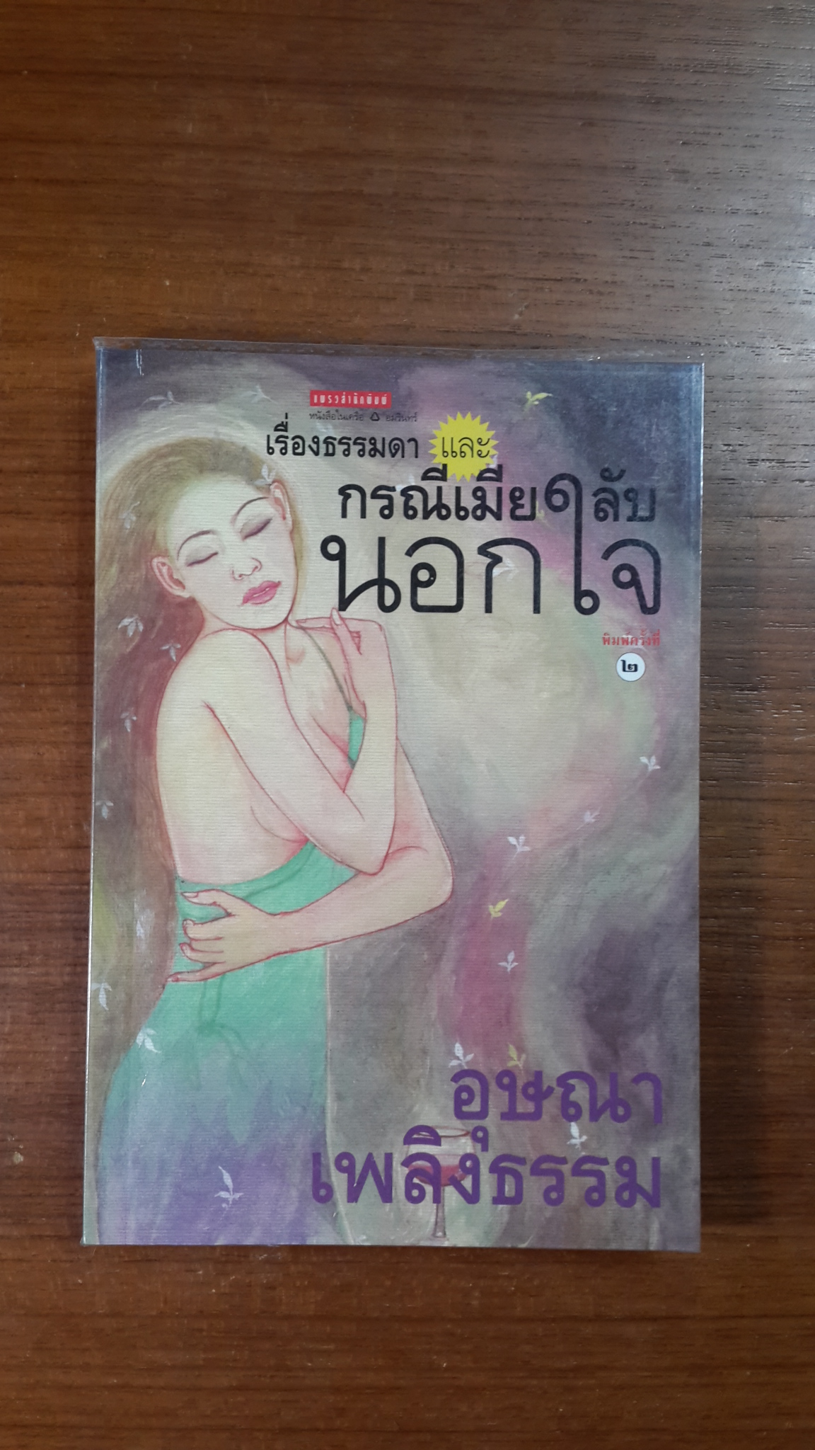 เรื่องธรรมดา และ กรณีเมียลับนอกใจ / อุษณา เพลิงธรรม