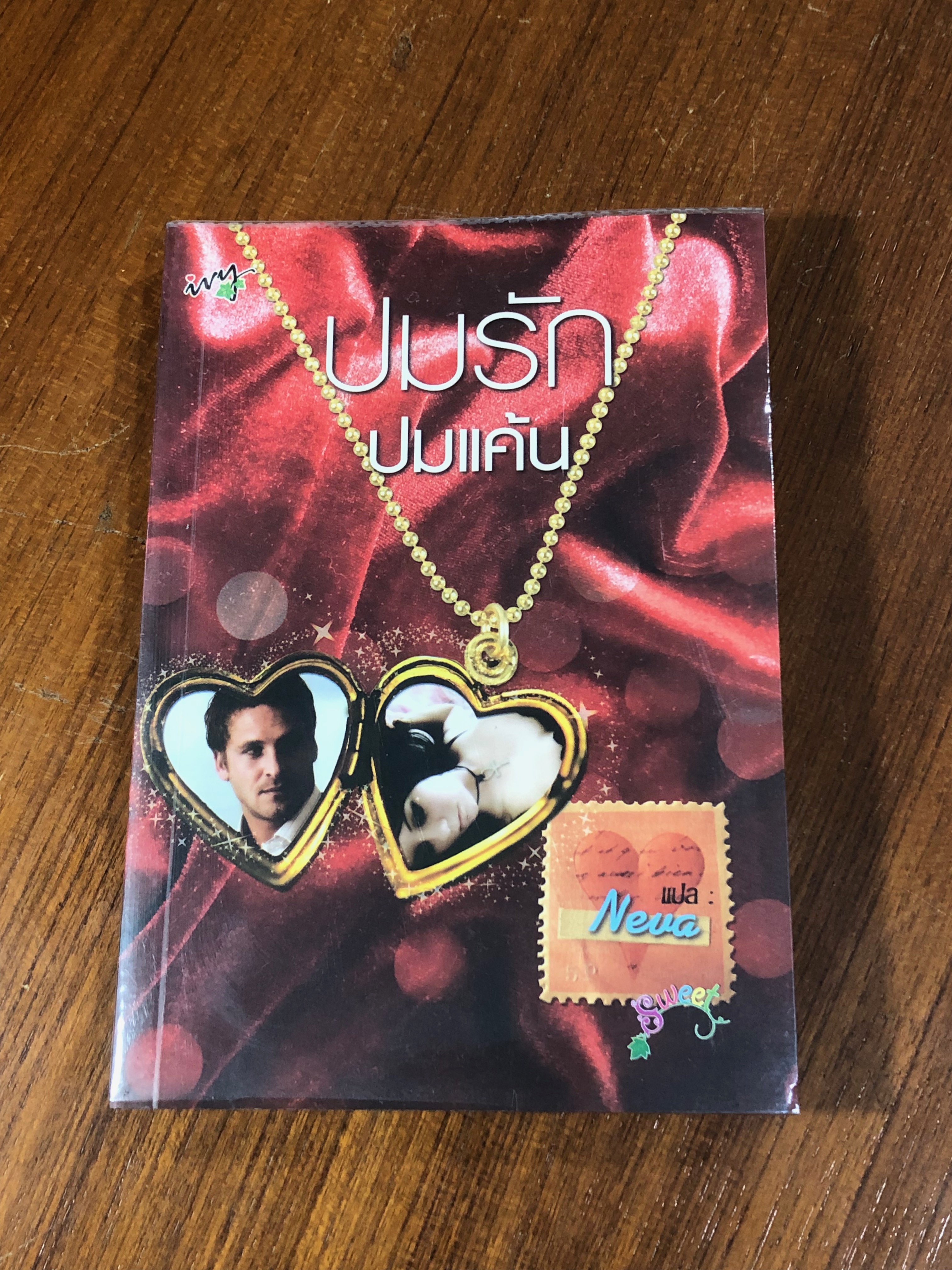 ปมรัก ปมแค้น / Neua