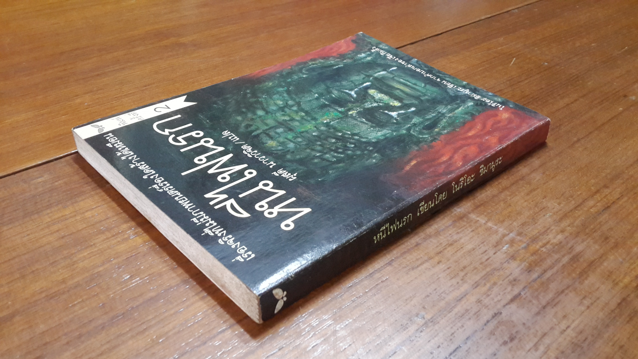 หนีไฟนรก / โนริโอะ ชิมามูระ