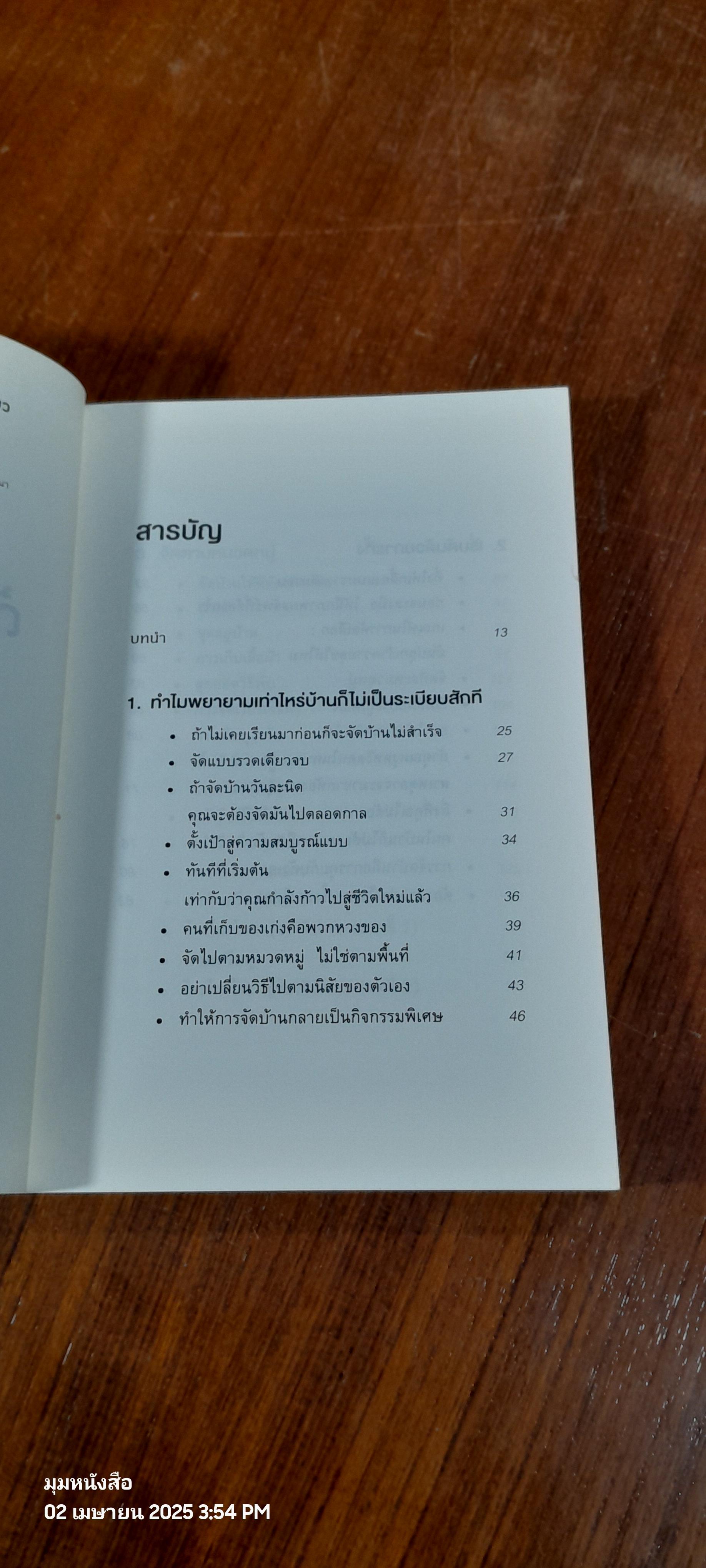 ชีวิตดีขึ้นทุกๆด้าน ด้วยการจัดบ้านแค่ครั้งเดียว / คนโด มาริเอะ