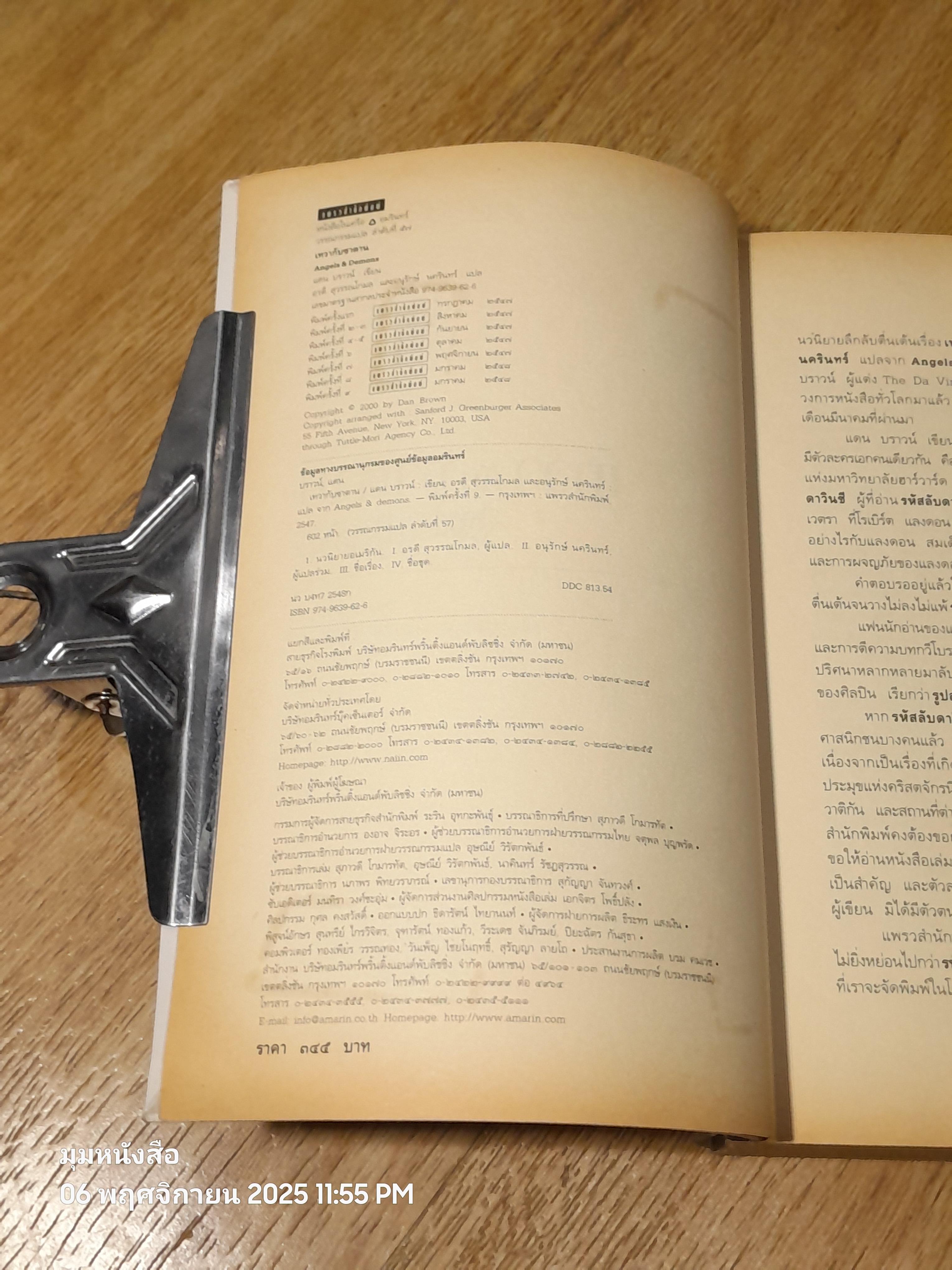 เทวากับซาตาน / แดน บราวน์