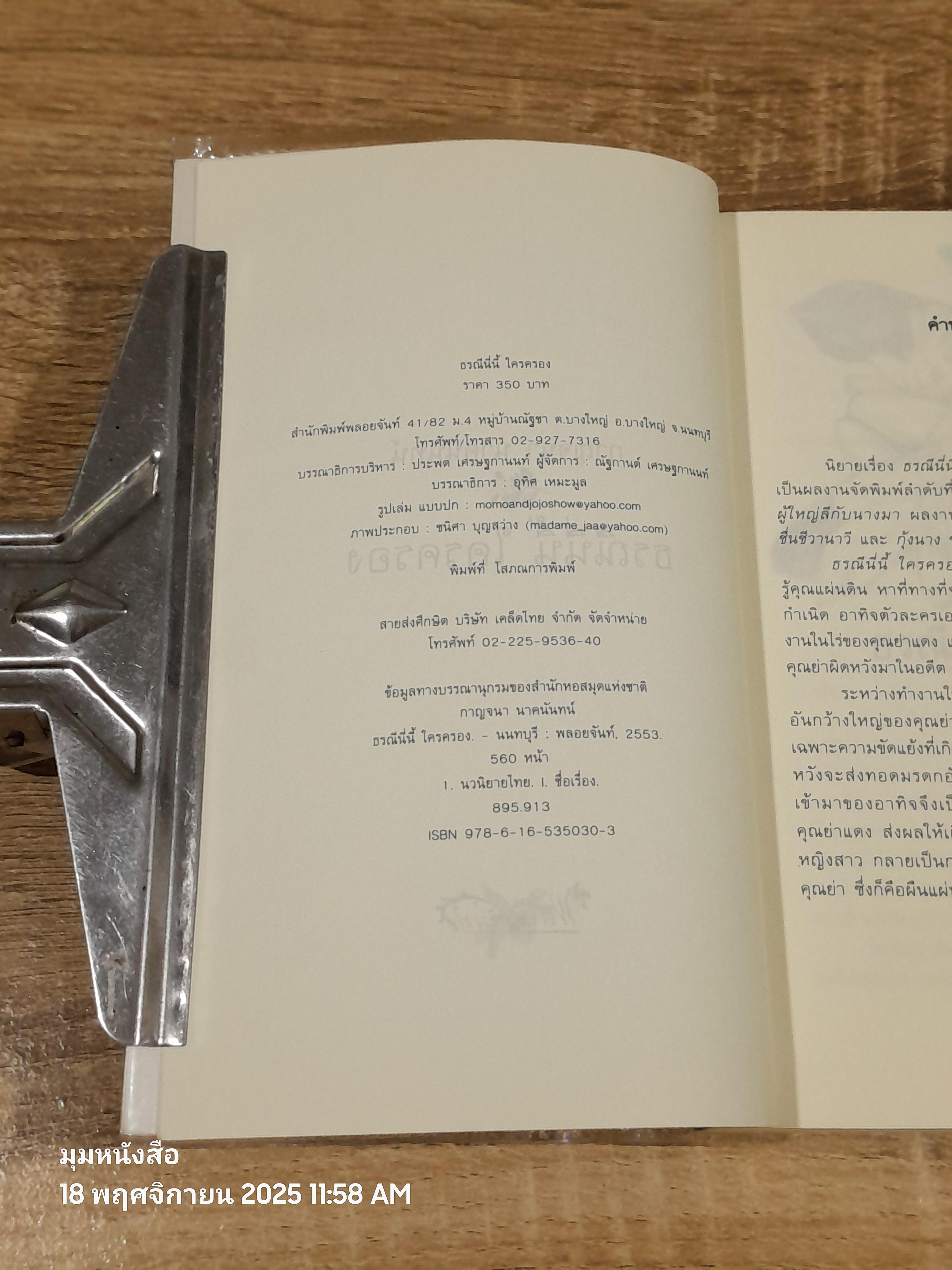 ธรณีนี่นี้ ใครครอง / กาญจนา นาคนันทน์