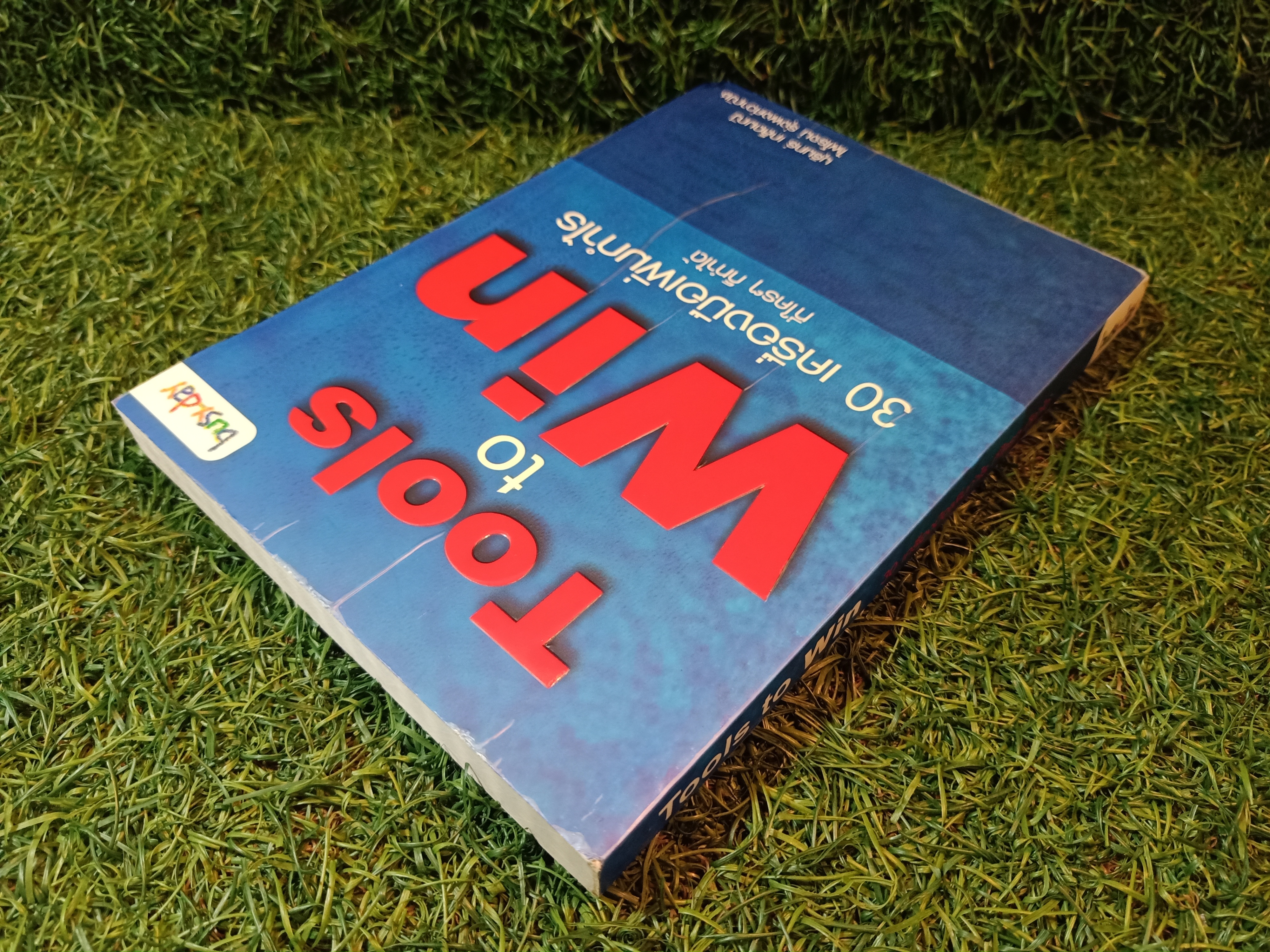 Tools to Win 30 เครื่องมือเพิ่มกำไร ที่ใครๆ ก็ทำได้ / บุรินทร์ เกล็ดมณี ไพโรจน์ รุ่งพงศ์วาณิช