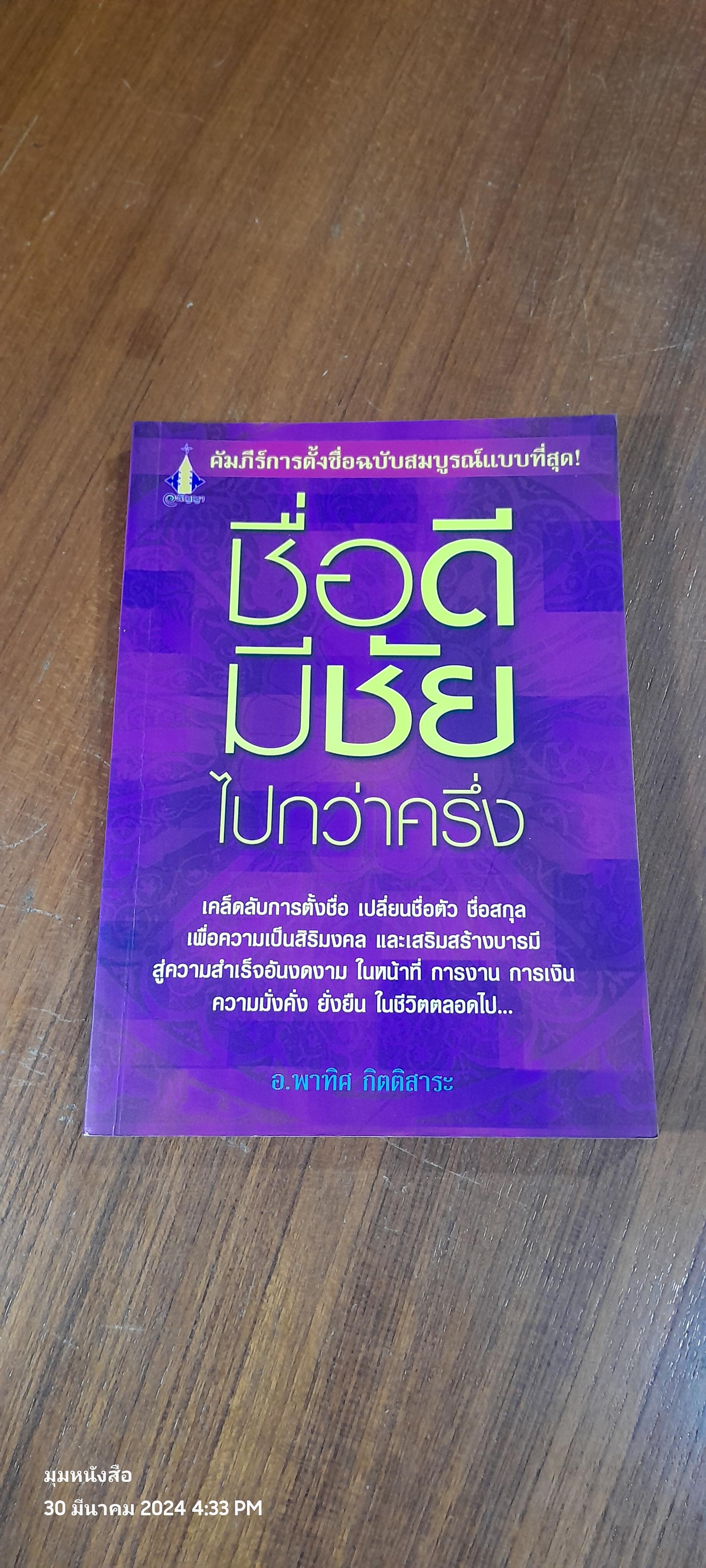 ชื่อดีมีชัยไปกว่าครึ่ง / อ.พาทิศ กิตติสาระ