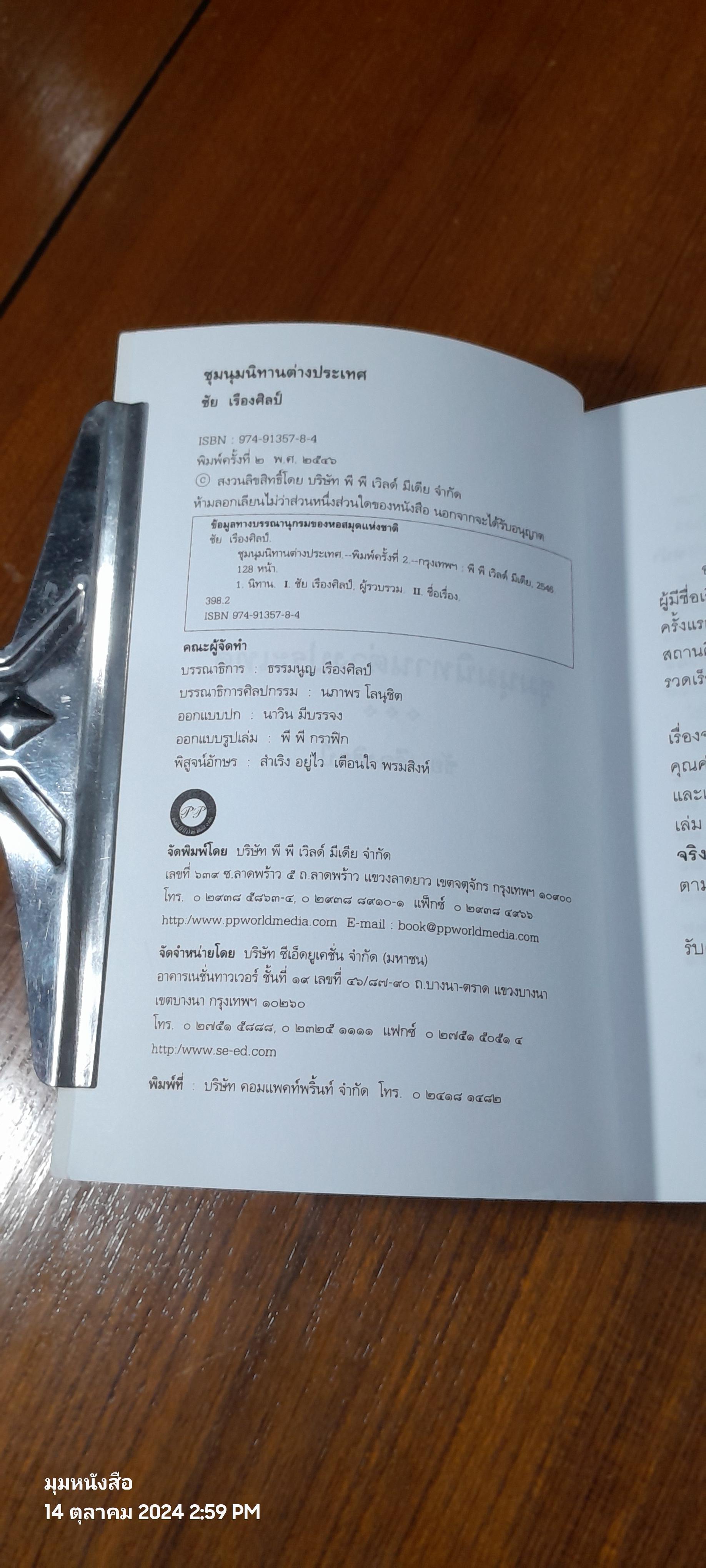 ชุมนุมนิทานต่างประเทศ / ชัน เรืองศิลป์