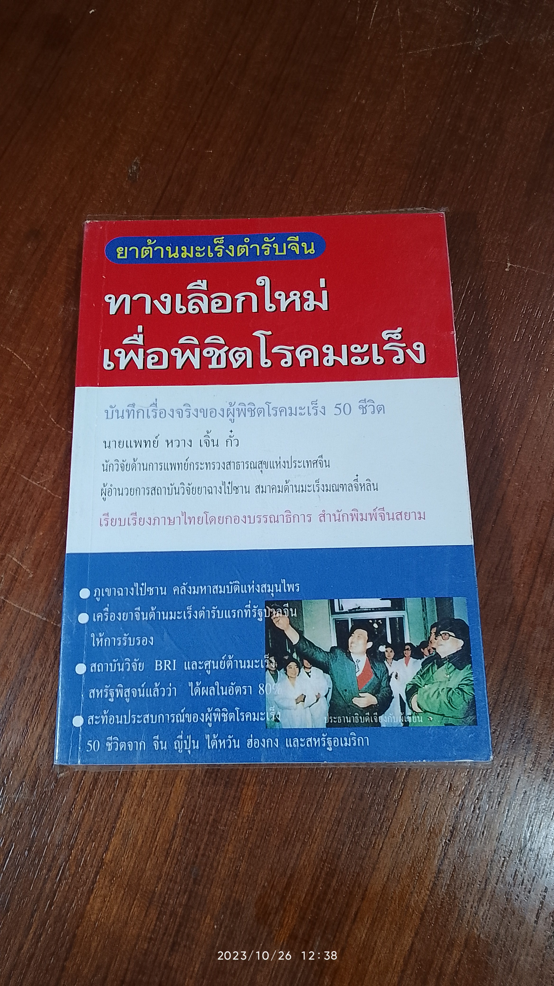 ทางเลือกใหม่เพื่อพิชิตโรคมะเร็ง / นพ.หวาง เจิ้น กั๋ว