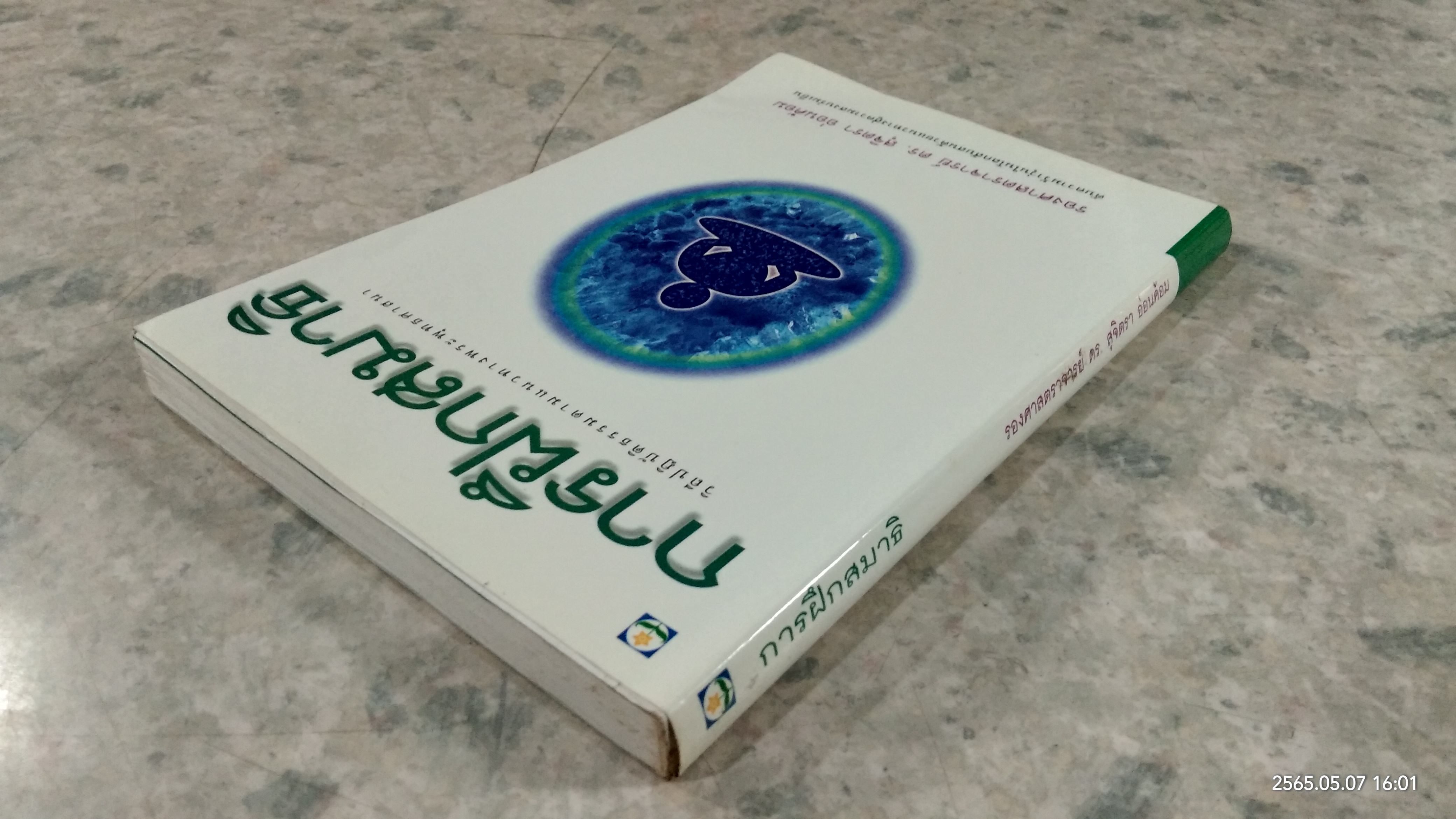 การฝึกสมาธิ / รองศาสตราจารย์ ดร.สุจิตรา อ่อนค้อม