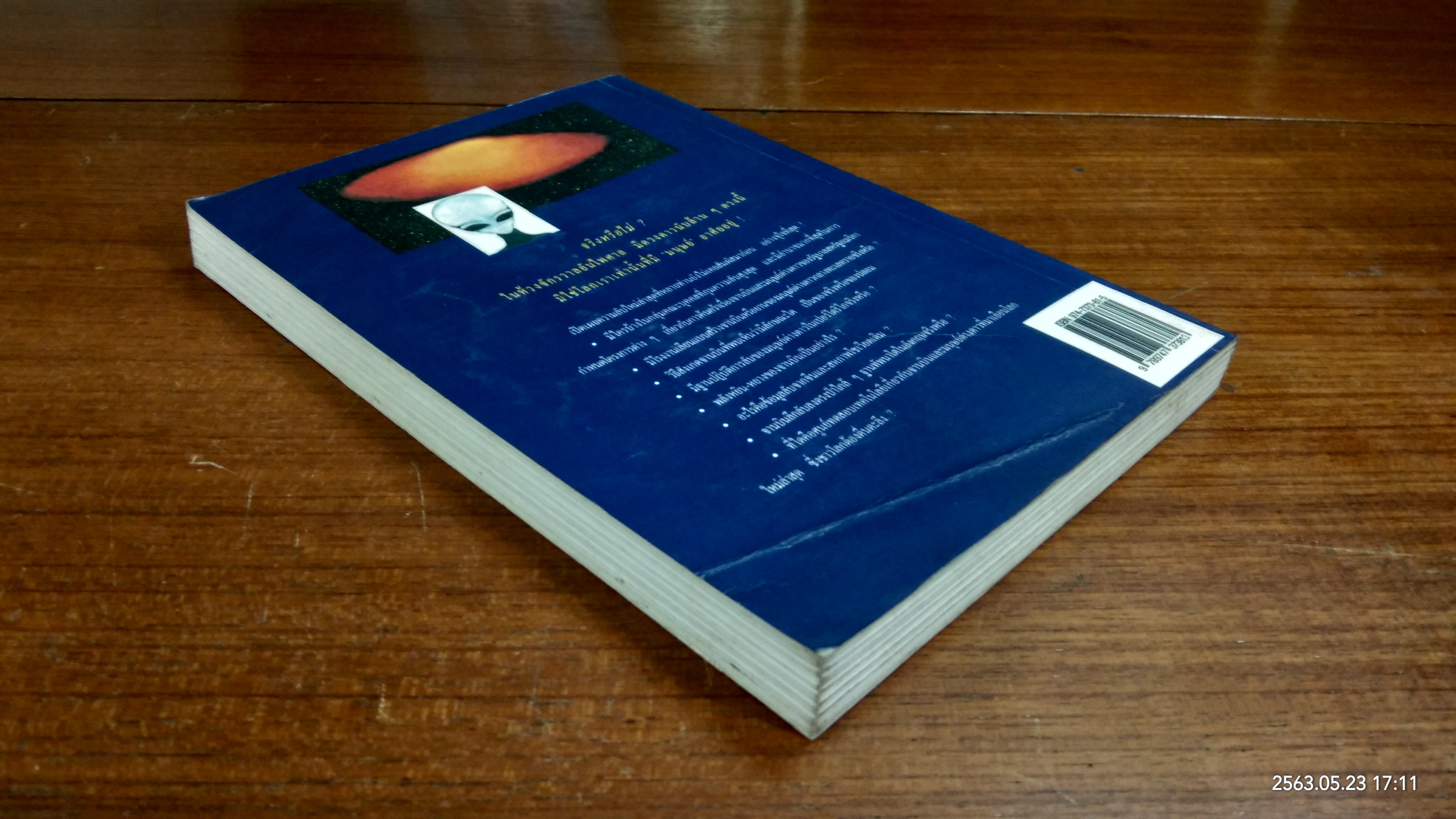 จานบินและมนุษย์ต่างดาว UFOs / บรรยง บุญฤทธิ์