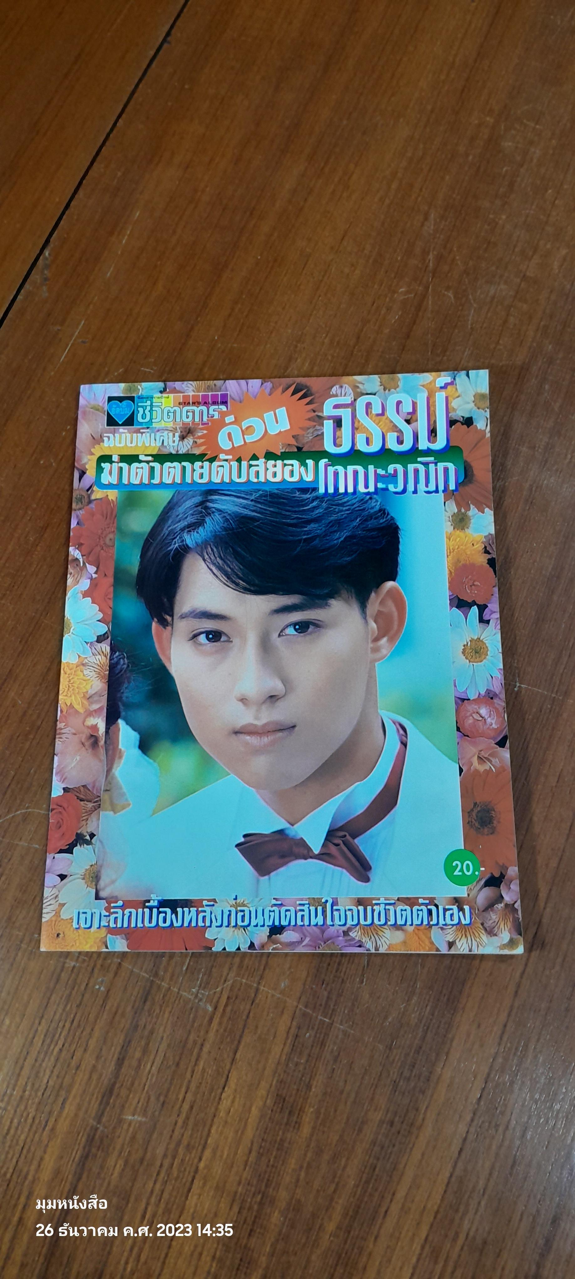 หนังสือดารา ฉบับพิเศษ ธรรม์ โทณะวณิก