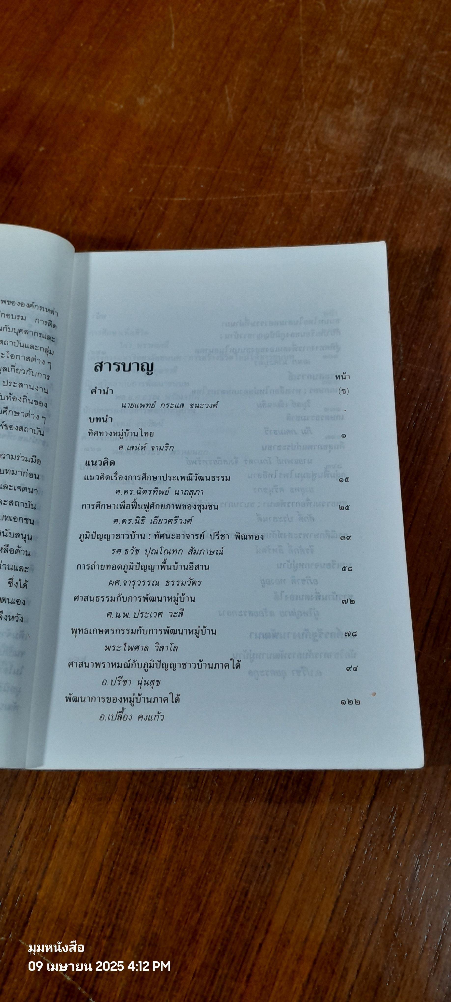 ทิศทางหมู่บ้านไทย / เสรี พงศ์พิศ บรรณาธิการ