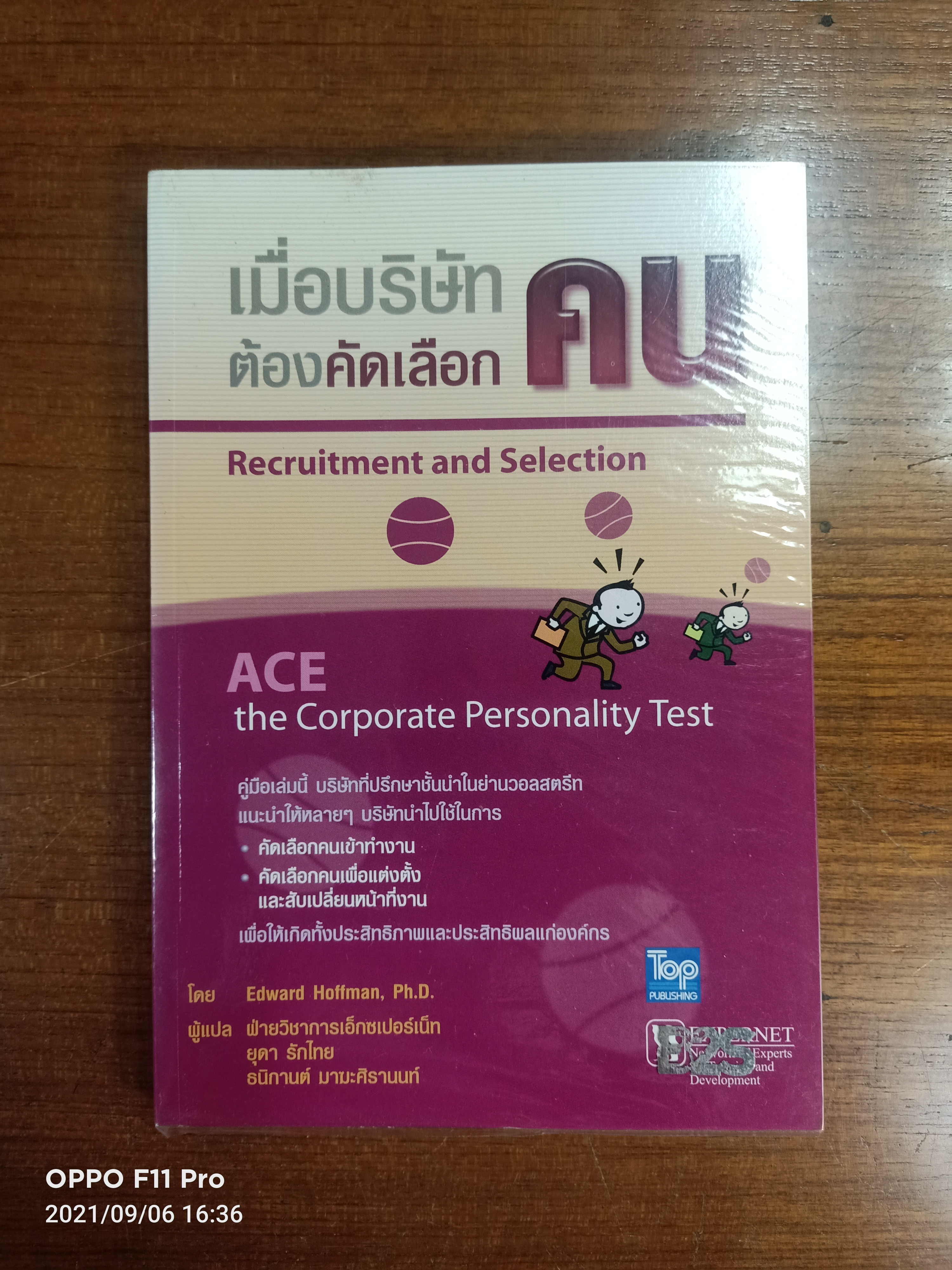 เมื่อบริษัทต้องคัดเลือกคน ACE the Corporate Personality Test / โดย Edward Hoffman,Ph.D. ยุดา รักไทย ธนิกานต์ มาฆะศิรานนท์ ผู้แปล