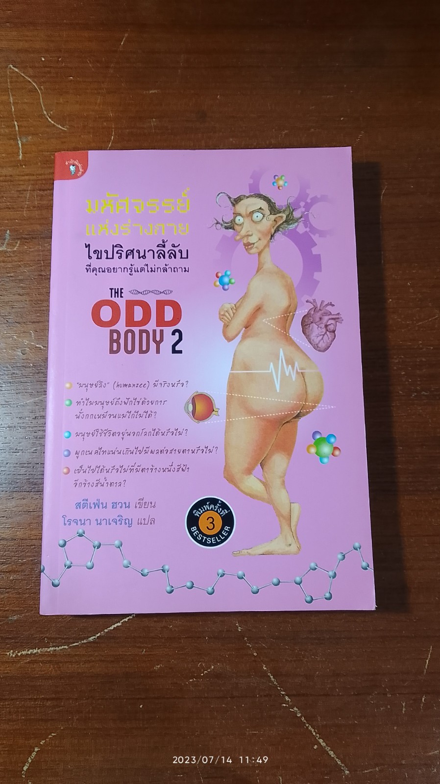 มหัศจรรย์แห่งร่างกาย เล่ม 2 / สตีเฟ่น ฮวน