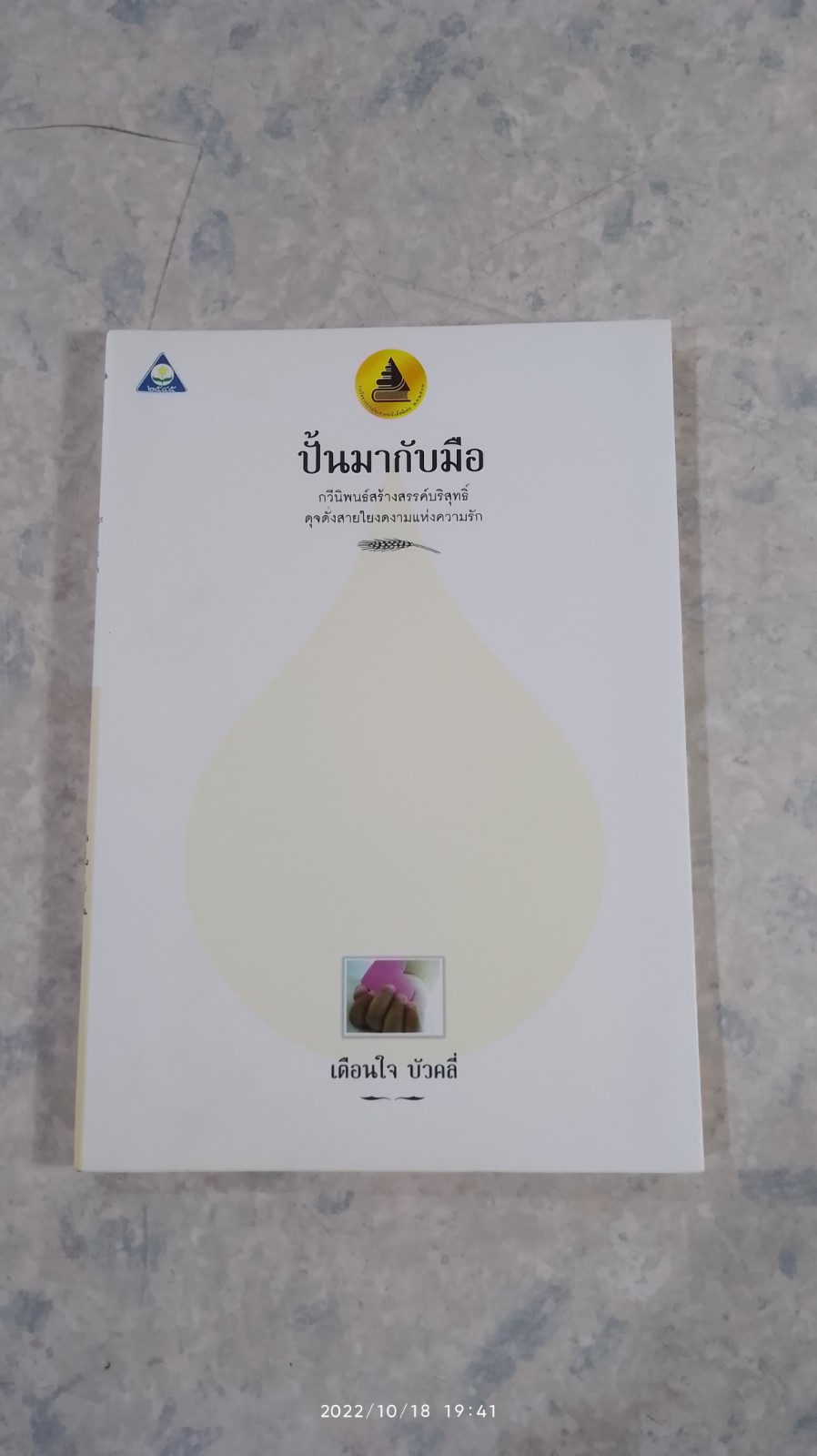 ปั้นมากับมือ / เตือนใจ บัวคลี่