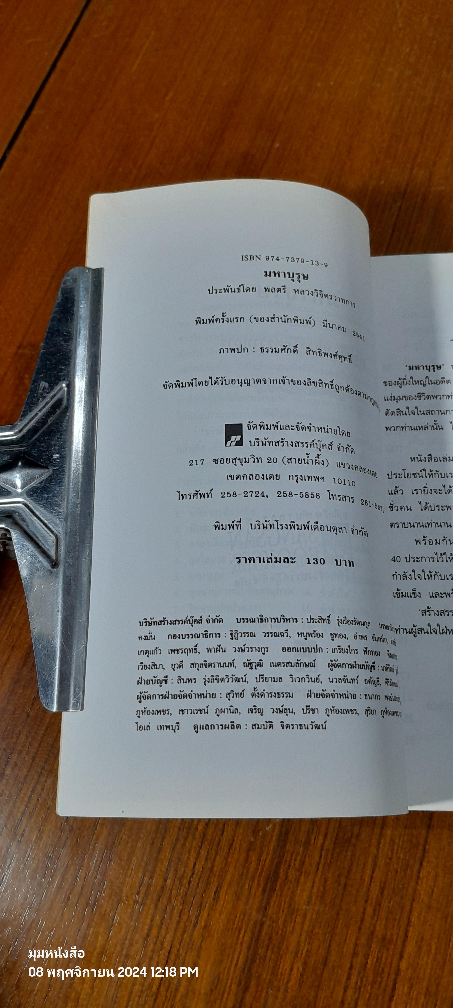 มหาบุรุษ / พลตรี หลวงวิจิตรวาทการ