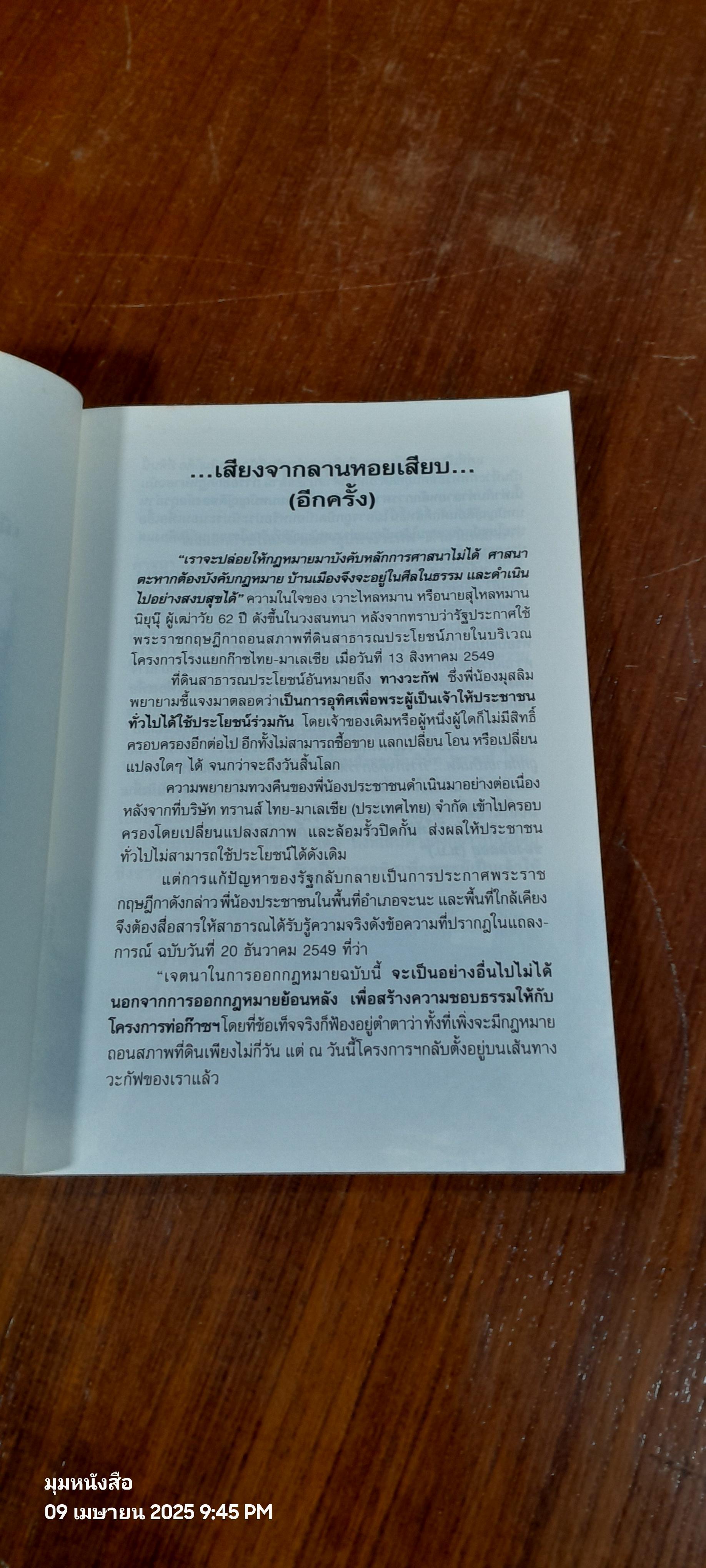 วะกัฟ : เมื่อถูกกลายเป็นผิด ภารกิจคือการต่อสู้ / ศุภวรรณ ชนะสงคราม