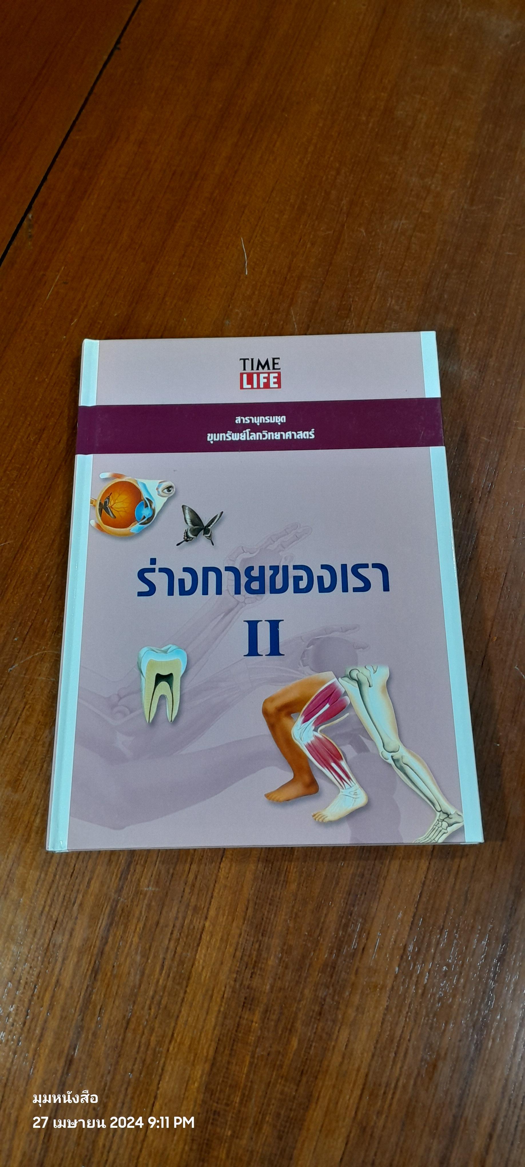 TIME LIFE สารานุกรมชุด ขุมทรัพย์โลกวิทยาศาสตร์ : ร่างกายของเรา 2