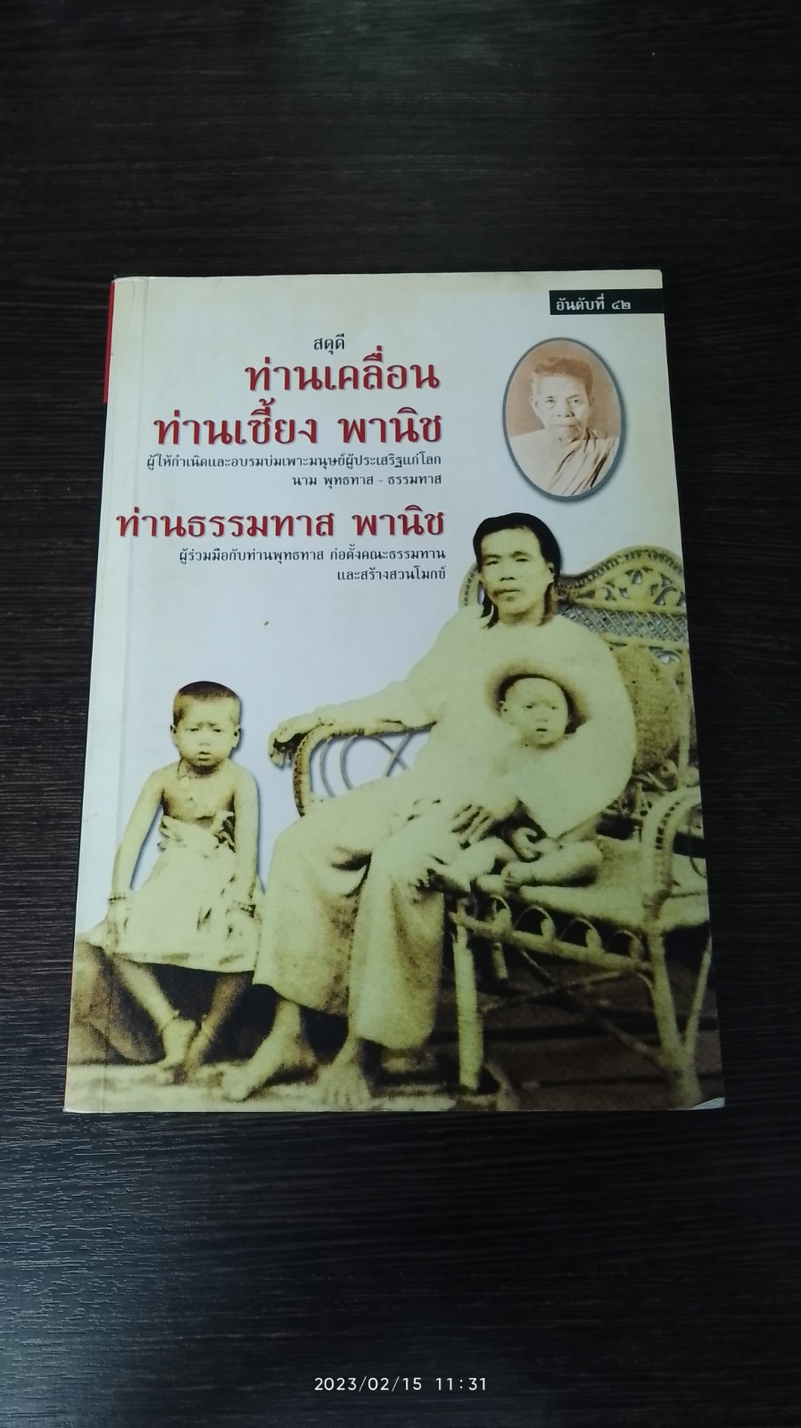 สดุดีท่านเคลื่อน ท่านเซี้ยง พานิช ท่านธรรมทาส พานิช