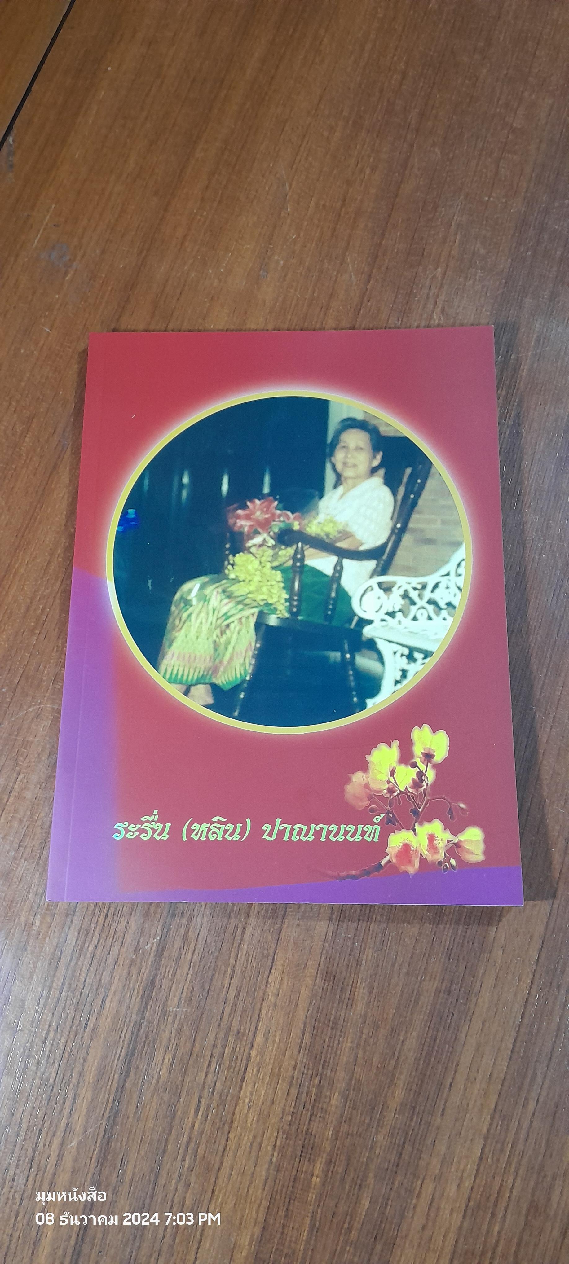 อนุสรณ์ในงานพระราชทานเพลิงศพ นางระรื่น (หลิน) ปาณานนท์
