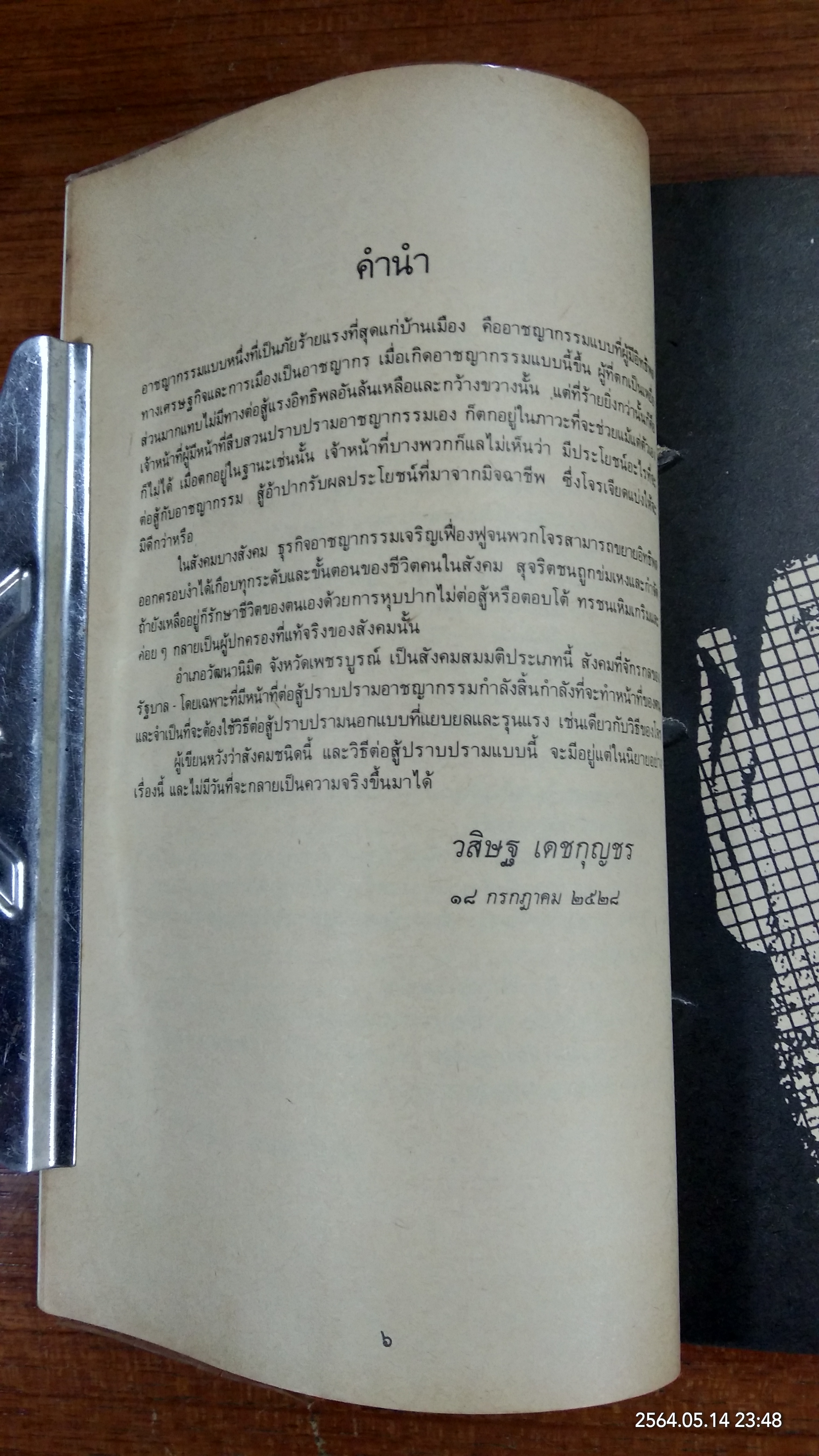 สารวัตรเถื่อน (ชำรุดมีซ่อมแซม) / วิสิษฐ เดชกุญชร
