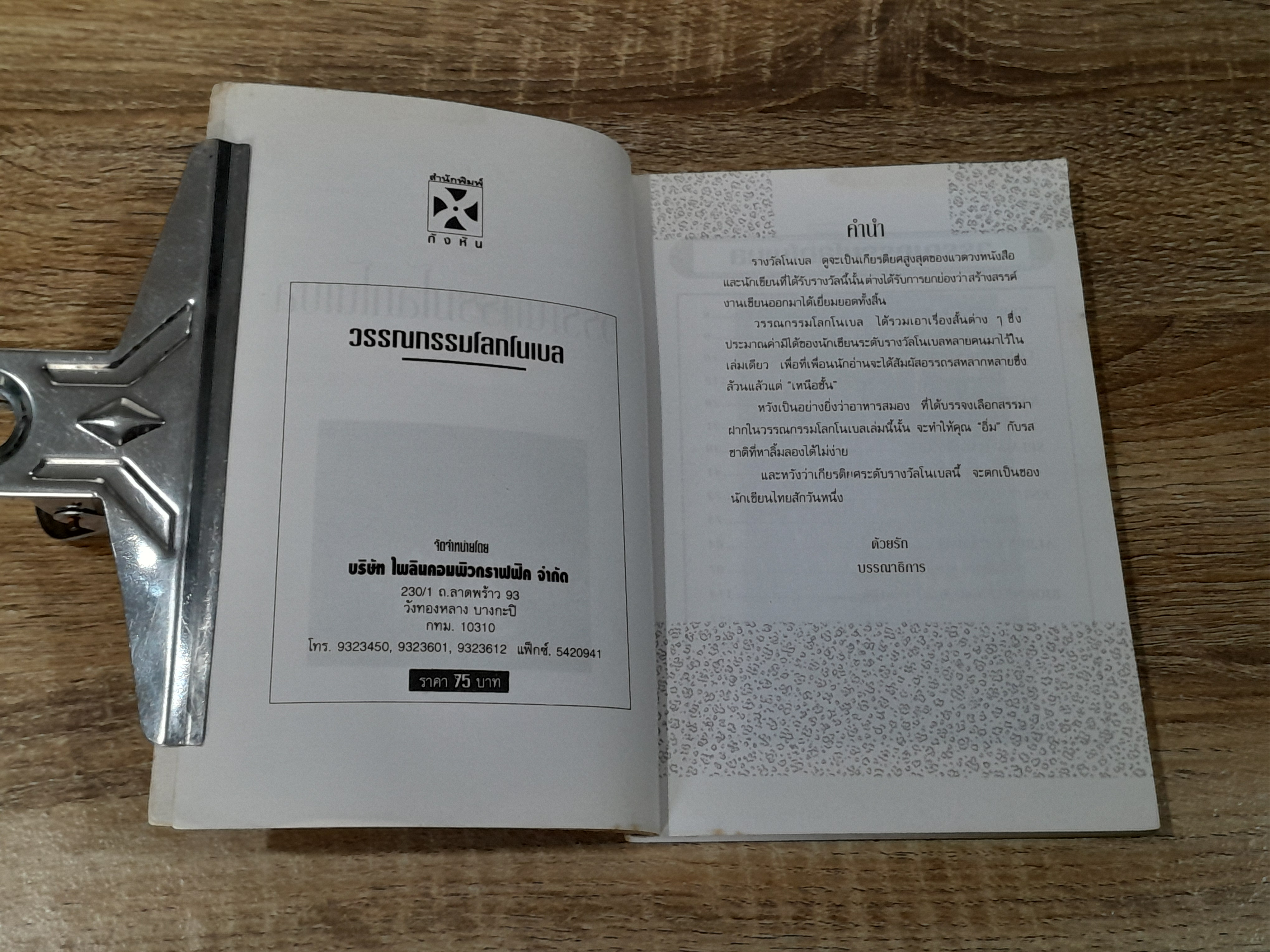 วรรณกรรมโลกโนเบล (มีรอยโดนน้ำ)