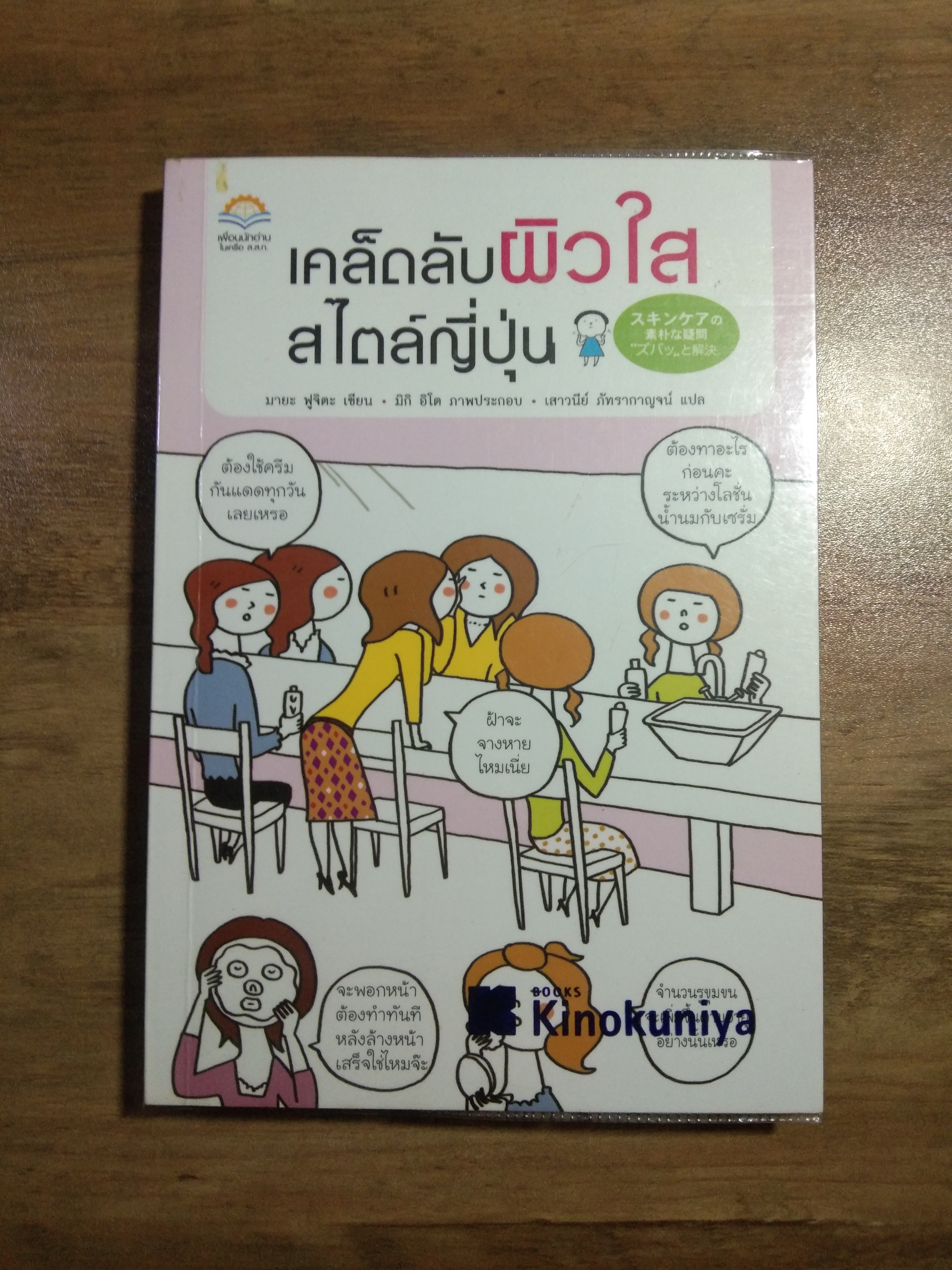 เคล็ดลับ ผวิใส สไตล์ญี่ปุ่น / มายะ ฟูจิตะ