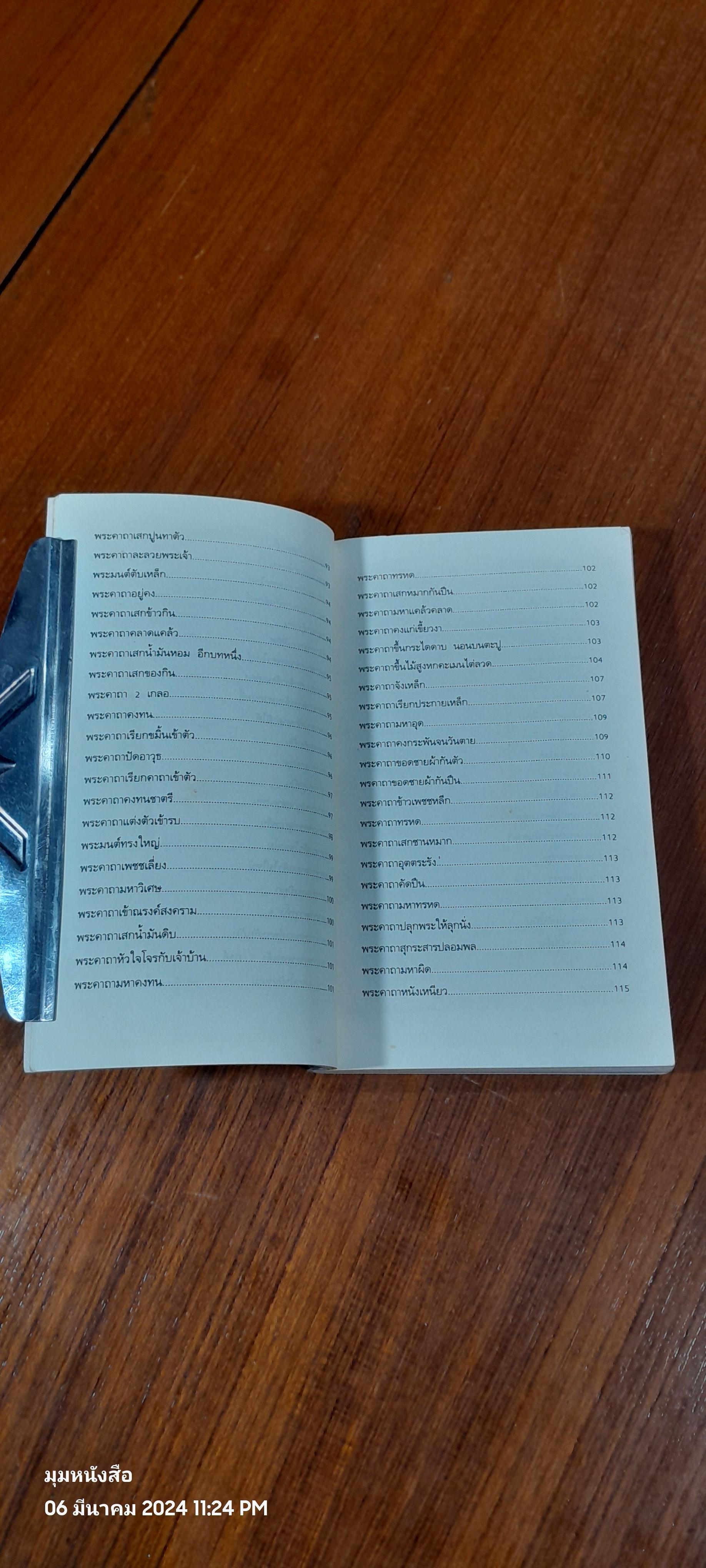 วิชาไสยศาสตร์ / อ.อิทธิเวท