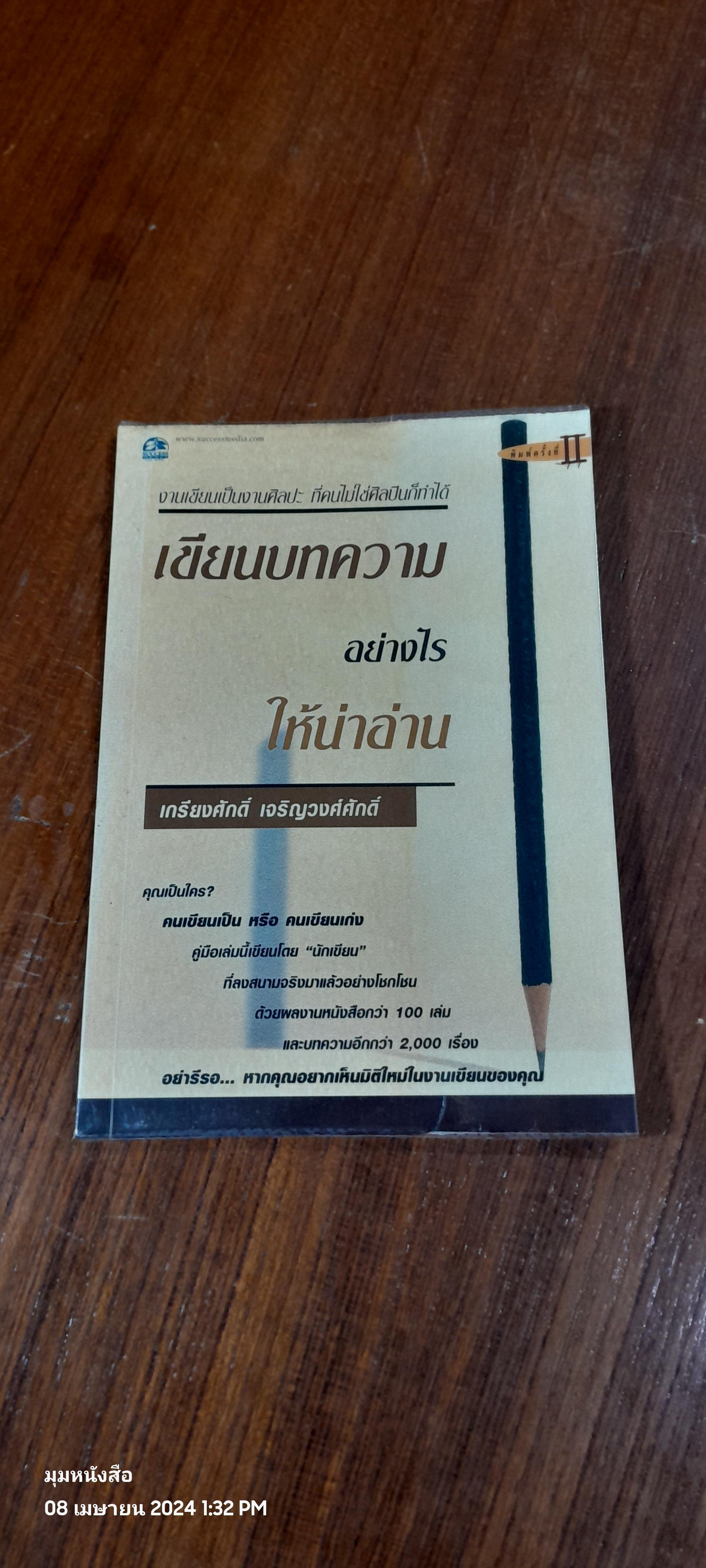 เขียนบทความอย่างไรให้น่าอ่าน / เกรียงศักดิ์ เจริญวงศ์ศักดิ์