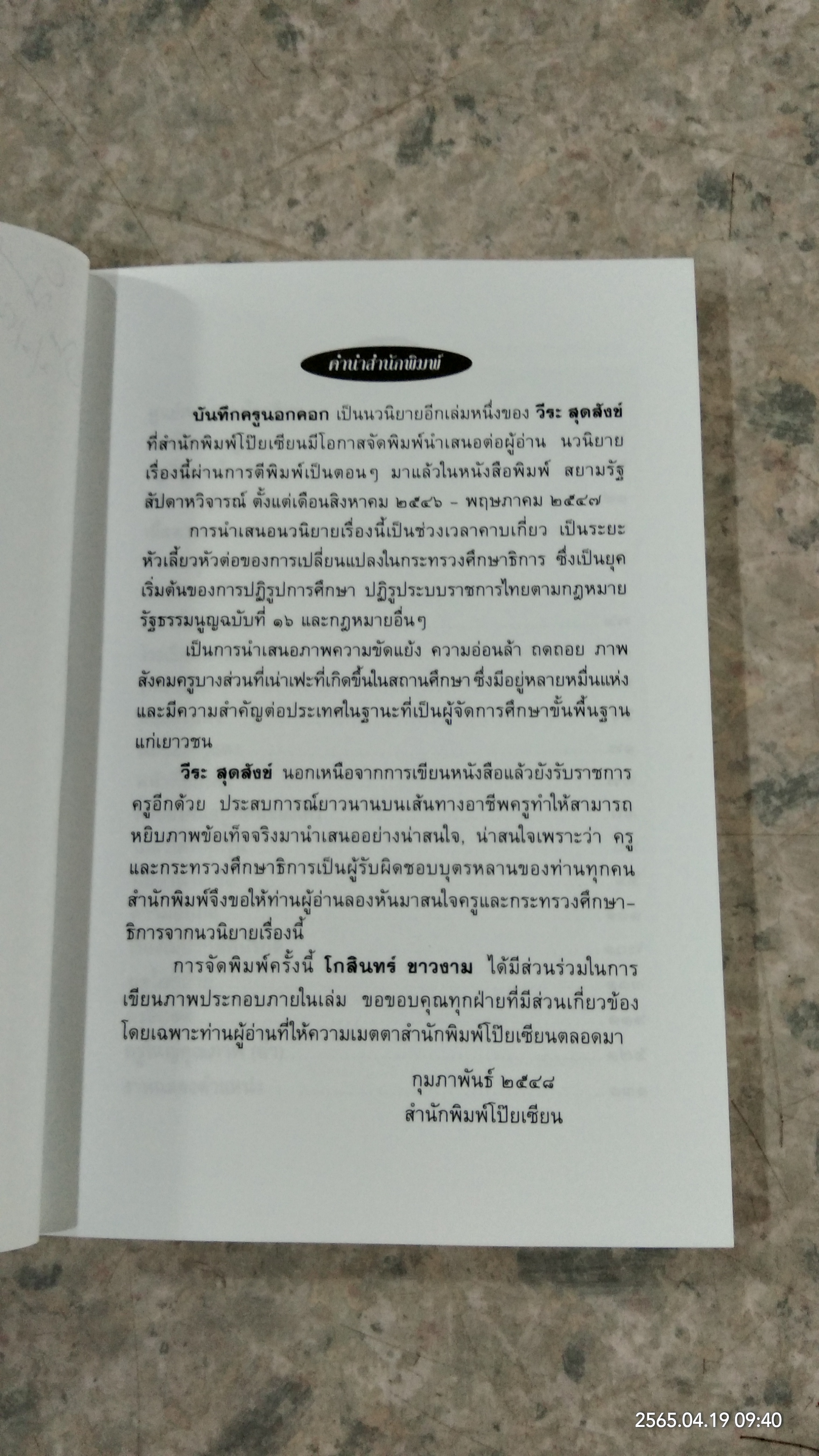 บันทึกครูบ้านนอกคอก / วีระ สุดสังข์