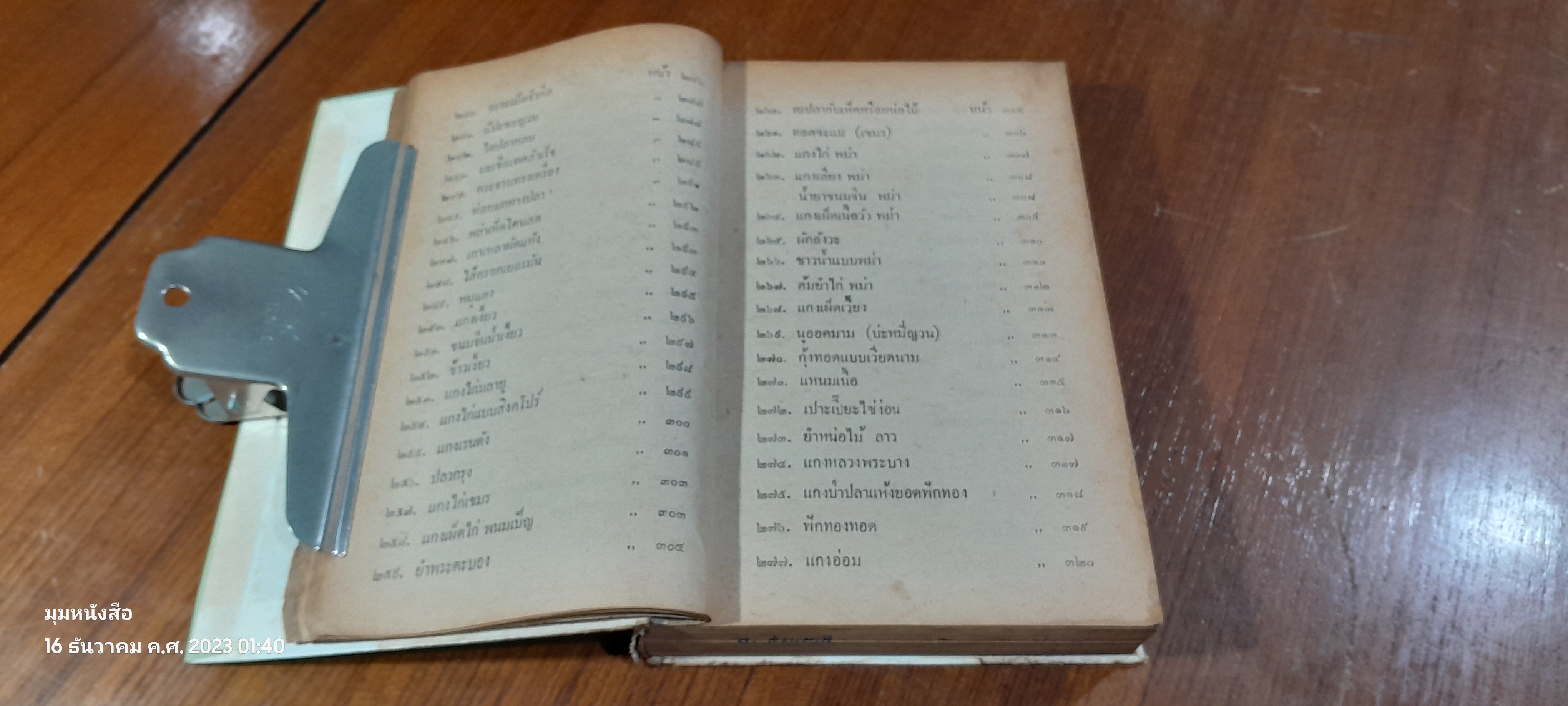 ตำรากับข้าว ไทย-ฝรั่ง 400 ชนิด / สุวรรณา ศรีเพ็ญ (ชำรุดมีซ่อมแซม)