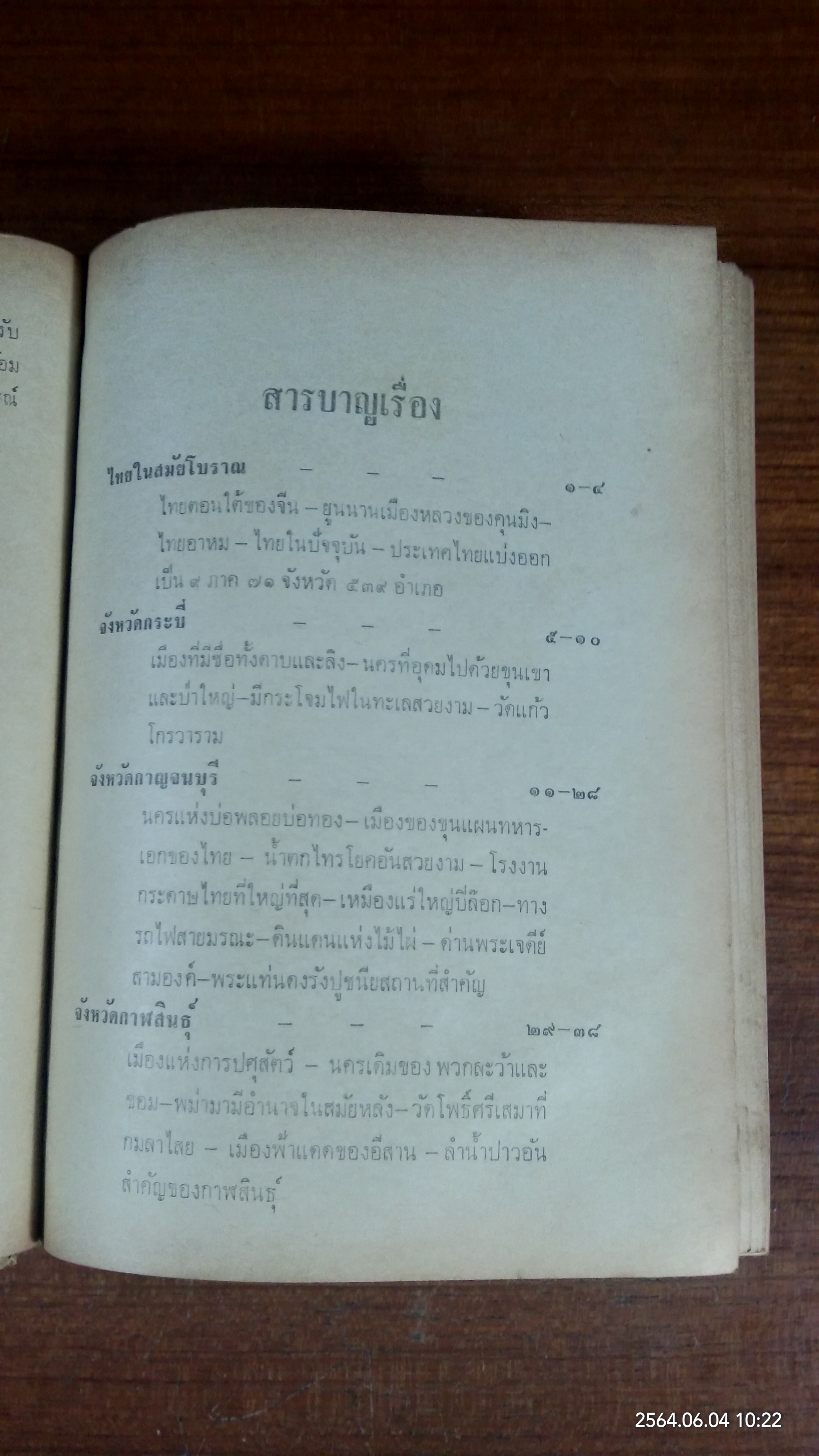 เที่ยวเมืองไทย ๗๑ จังหวัด เล่ม ๑ (สภาพไม่สมบูรณ์) / ละออง ศรีสุคนธ์