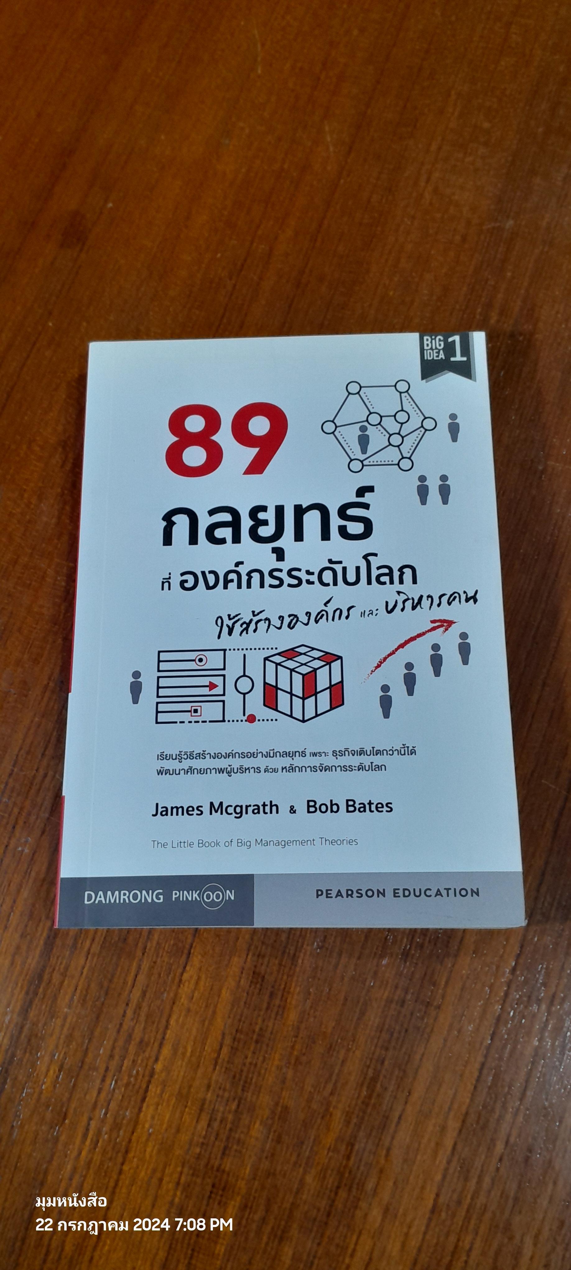 89 กลยุทธ์ ที่องค์กรระดับโลก ใช้สร้างองค์กร และบริหารคน / James Mcgrath