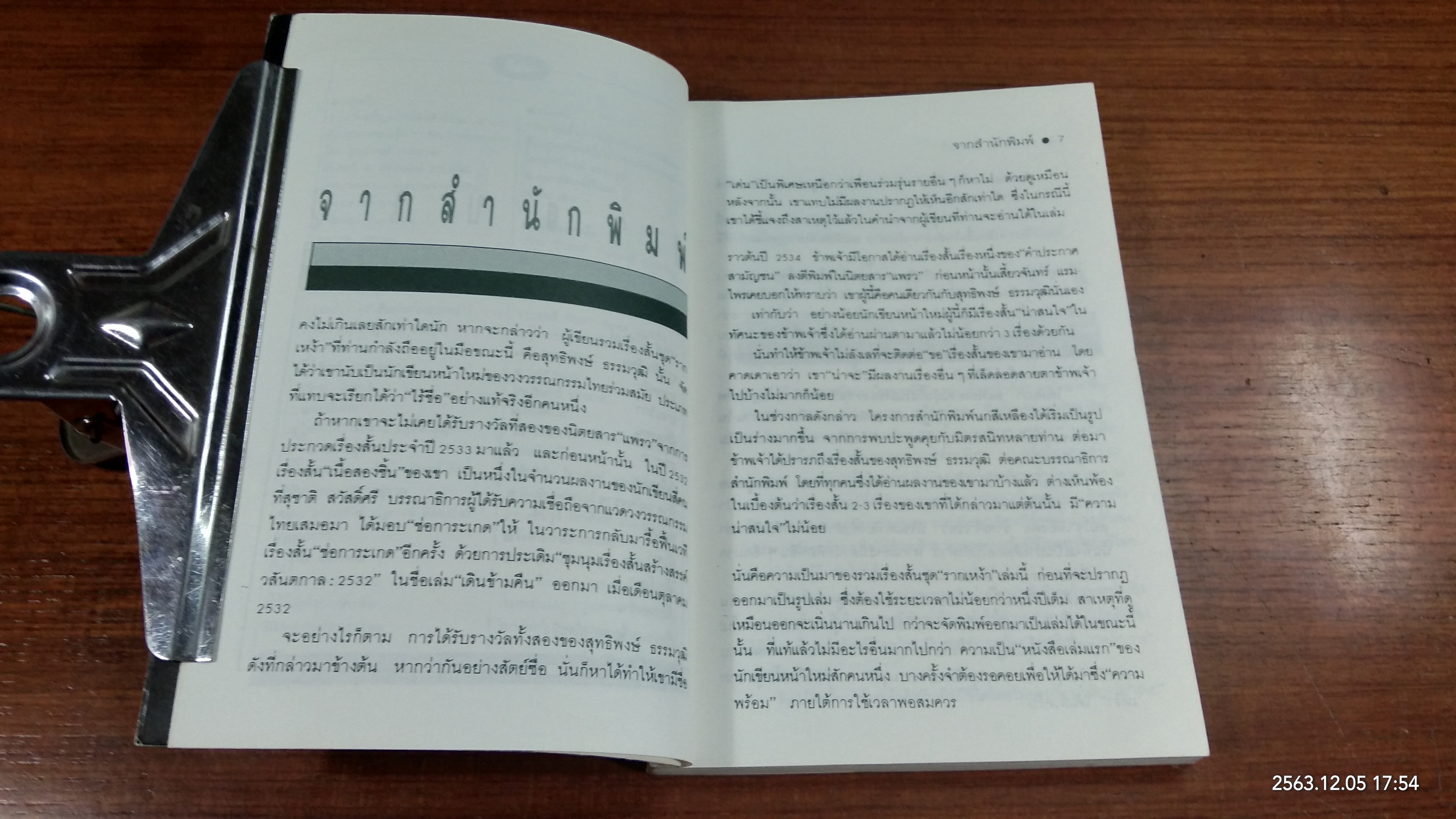รากเหง่า / สุทธิพงษ์ ธรรมวุฒิ