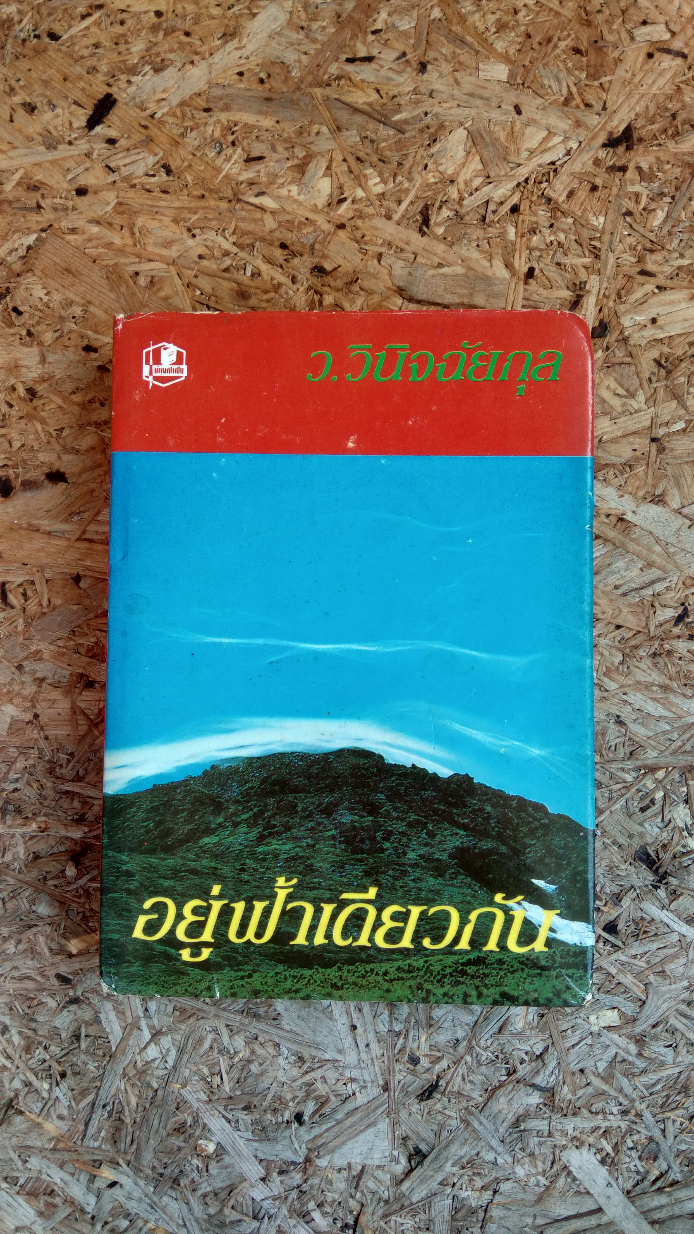 อยู่ฟ้าเดียวกัน / ว.วินิจฉัยกุล