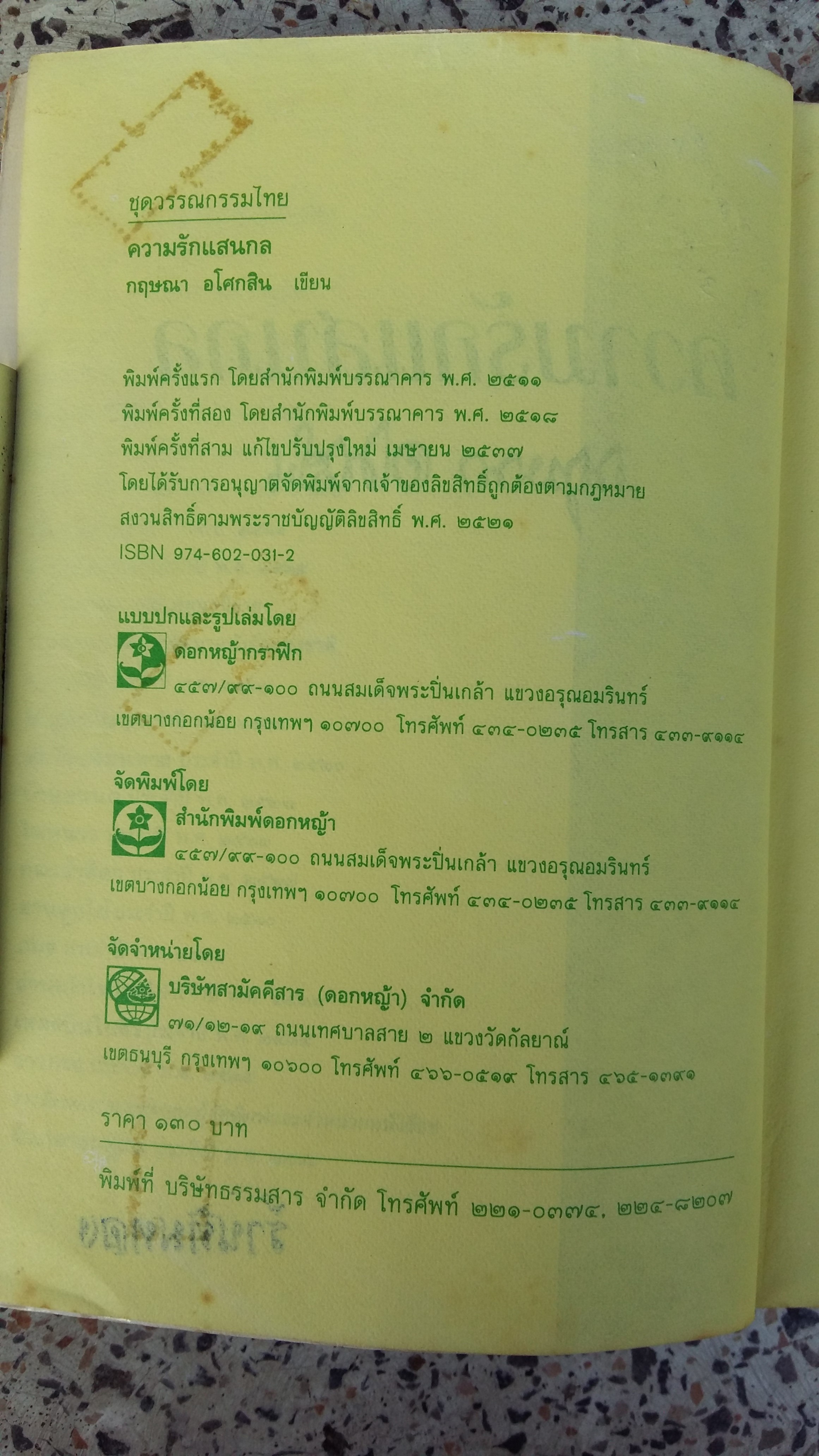 ความรักแสนกล