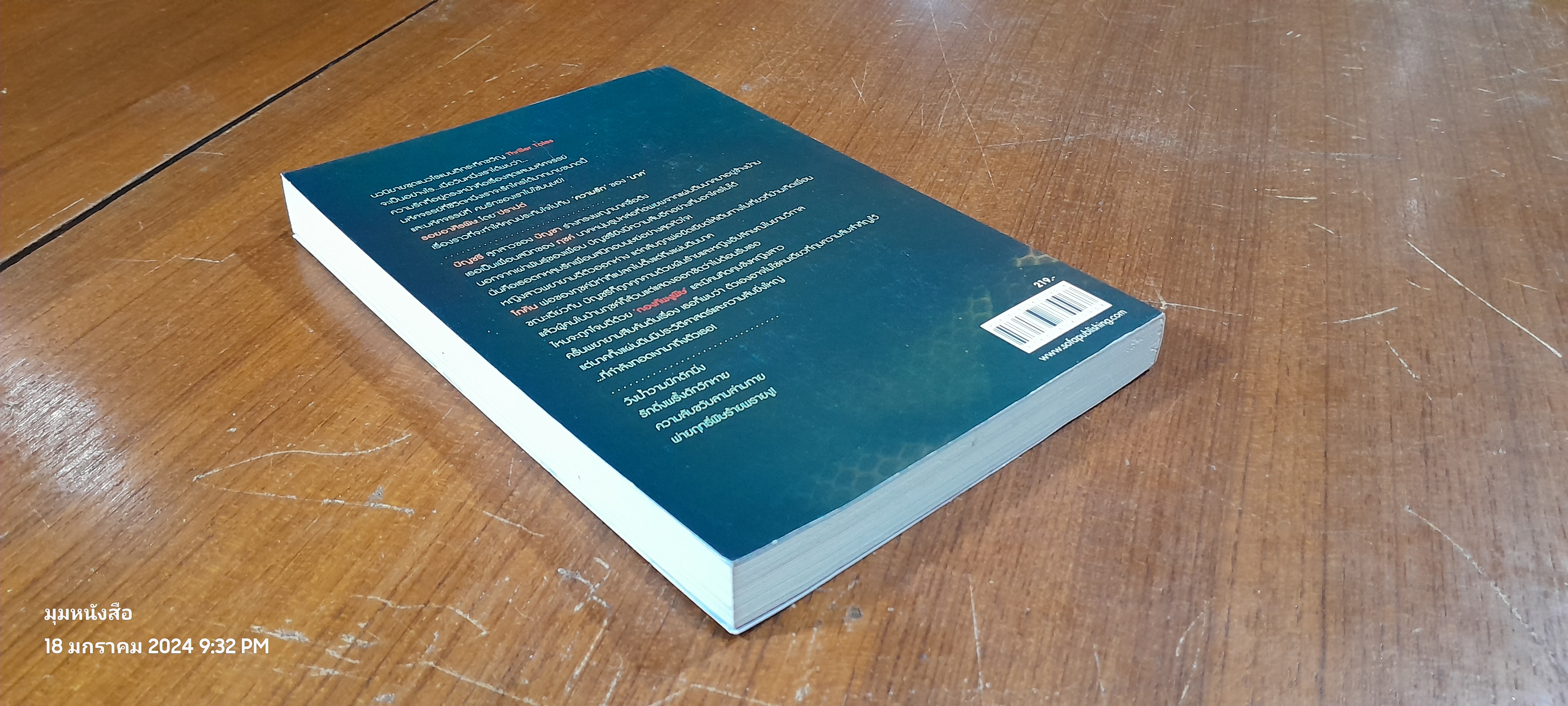 รอยอาศิรพิษ / ปราปต์