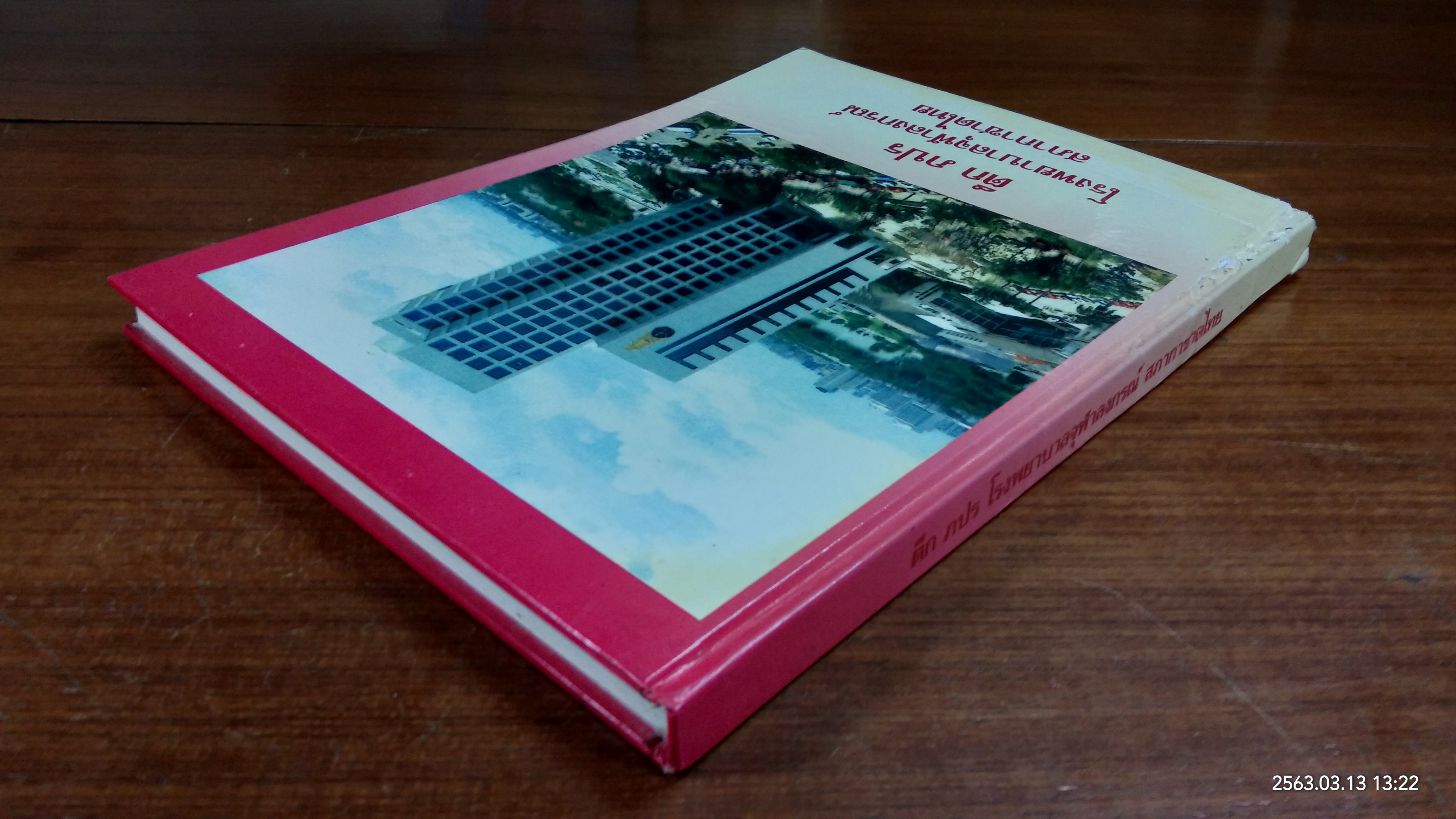 ตึก ภปร โรงพยาบาลจุฬาลงกรณ์ สภากาชาดไทย (ชำรุด)