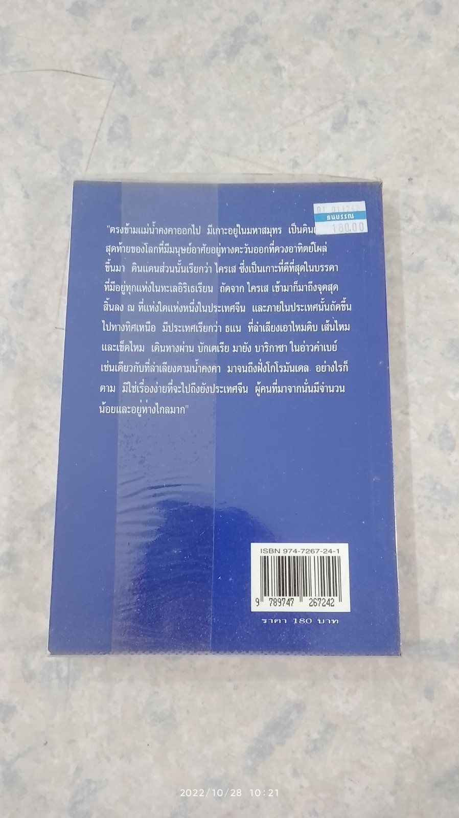 จากไครเส สู่เมดิเตอร์เรเนียน / กิตติพงศ์ ภู่พันธุ์