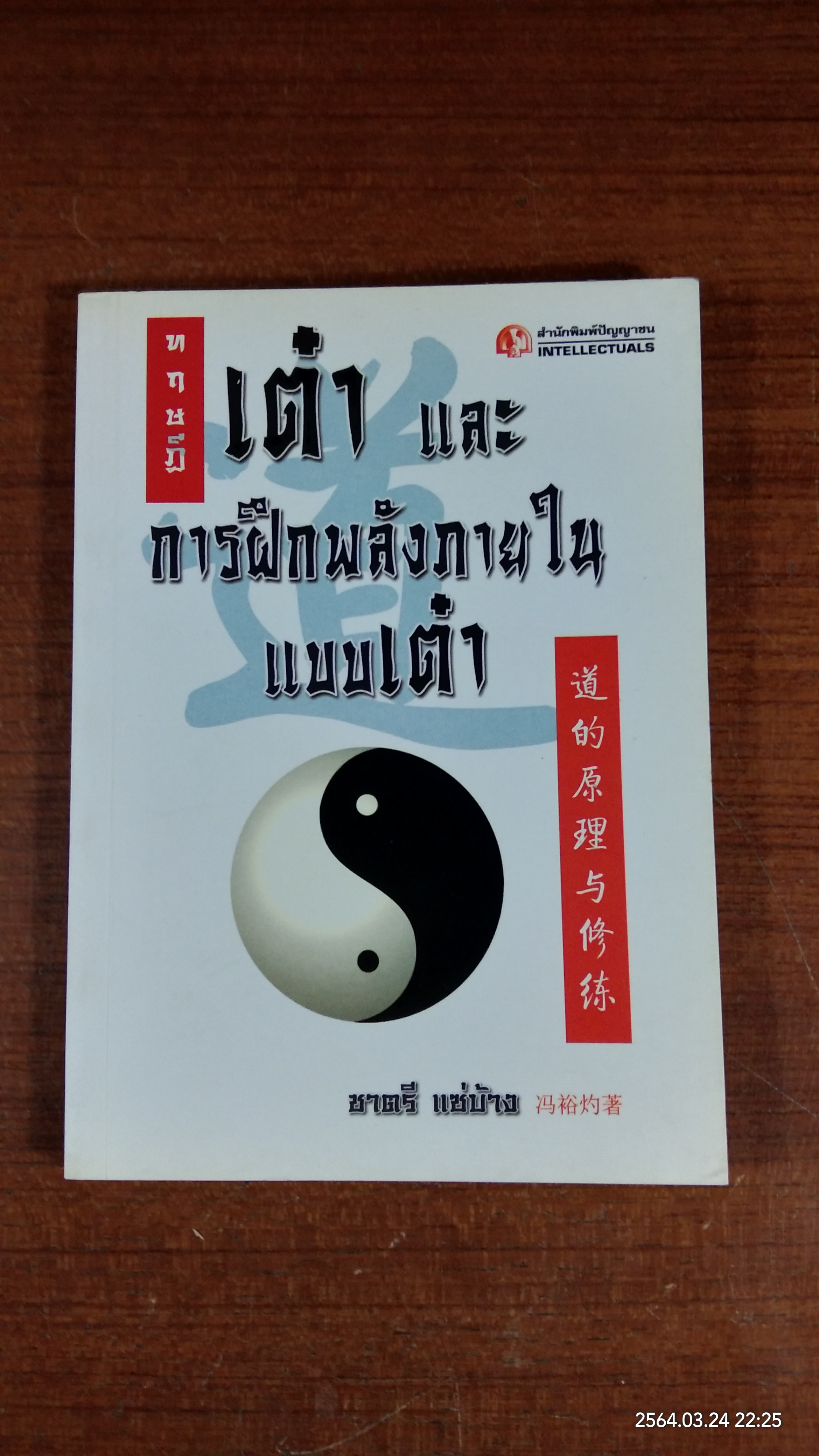ทฤษฏีเต๋า และการฝึกพลังภายในแบบเต๋า / ชาตรี แซ่บ้าง