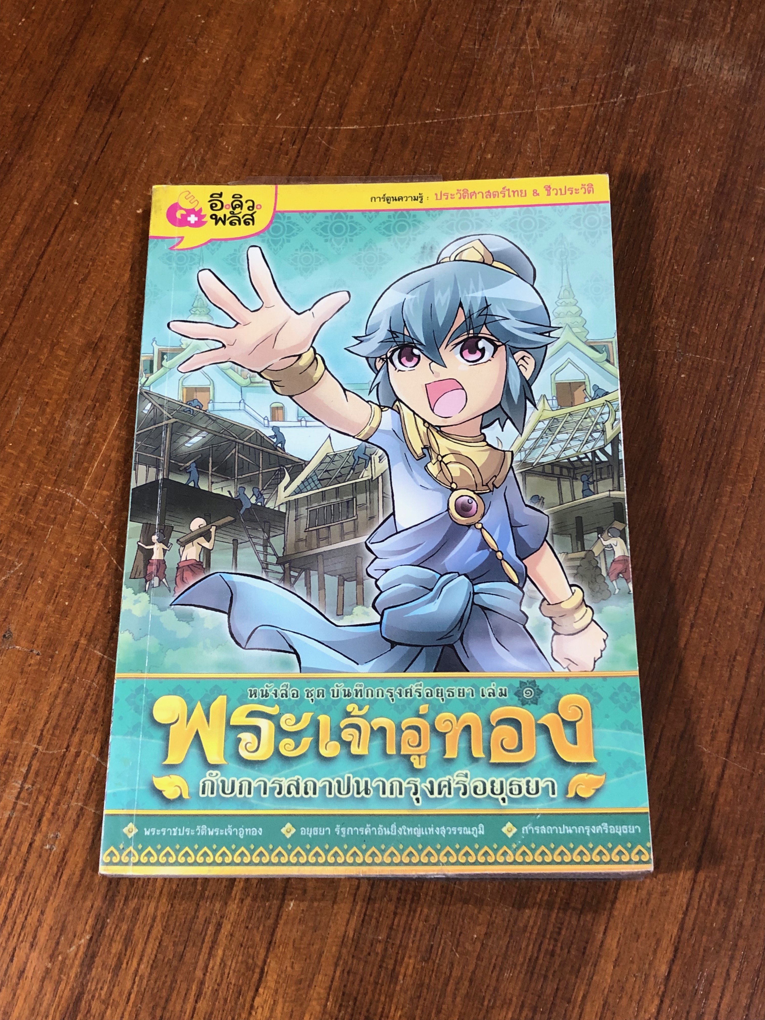 บันทึกกรุงศรีอยุธยา เล่ม ๑ : พระเจ้าอู่ทอง