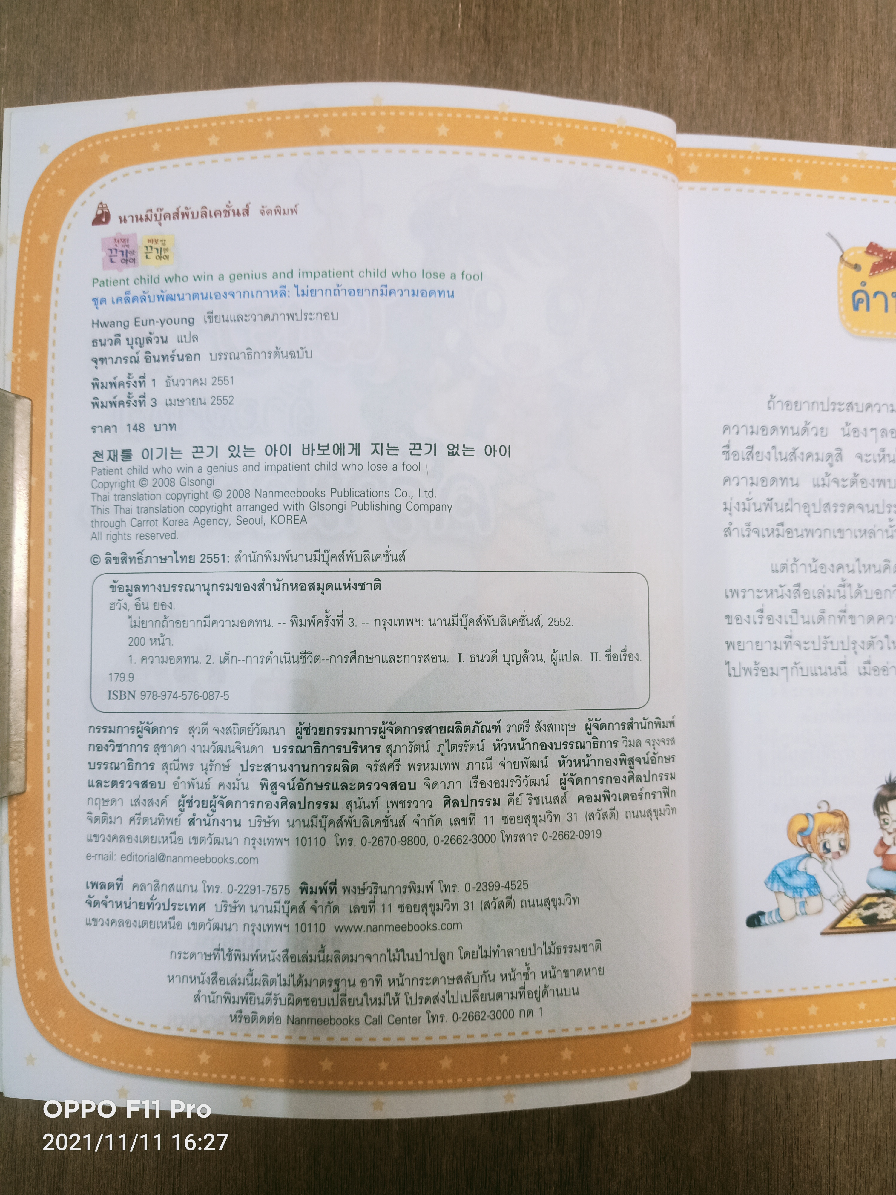 ไม่ยาก ถ้าอยากมี ความอดทน / ธนวดี บุญล้วน แปล