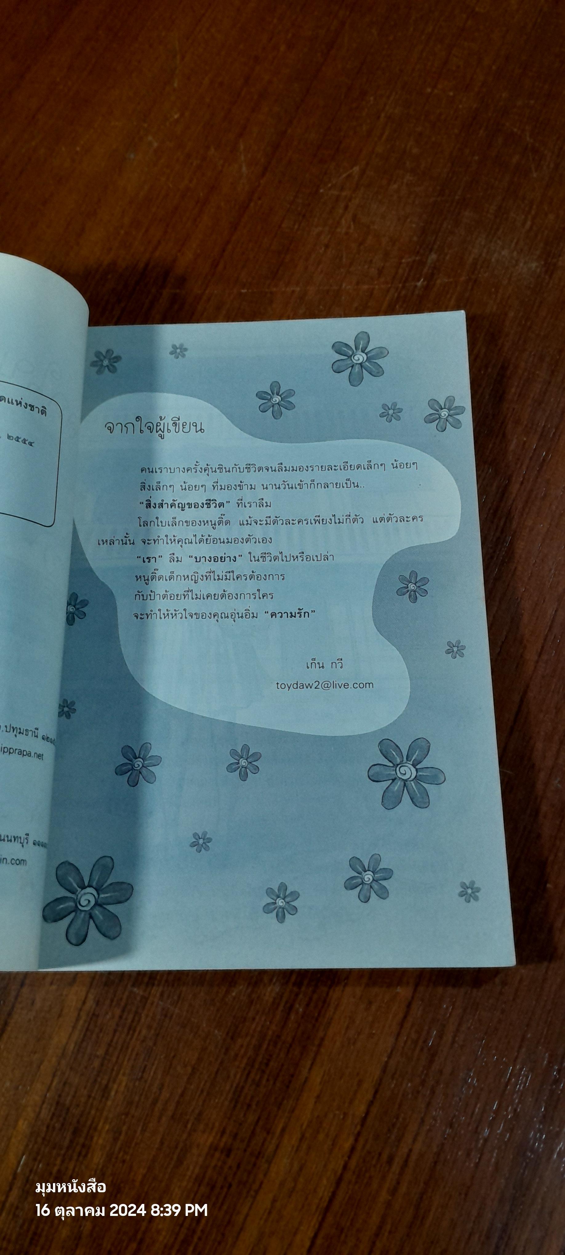 โลกใบเล็กของหนูติ๊ด / เก็น กวี