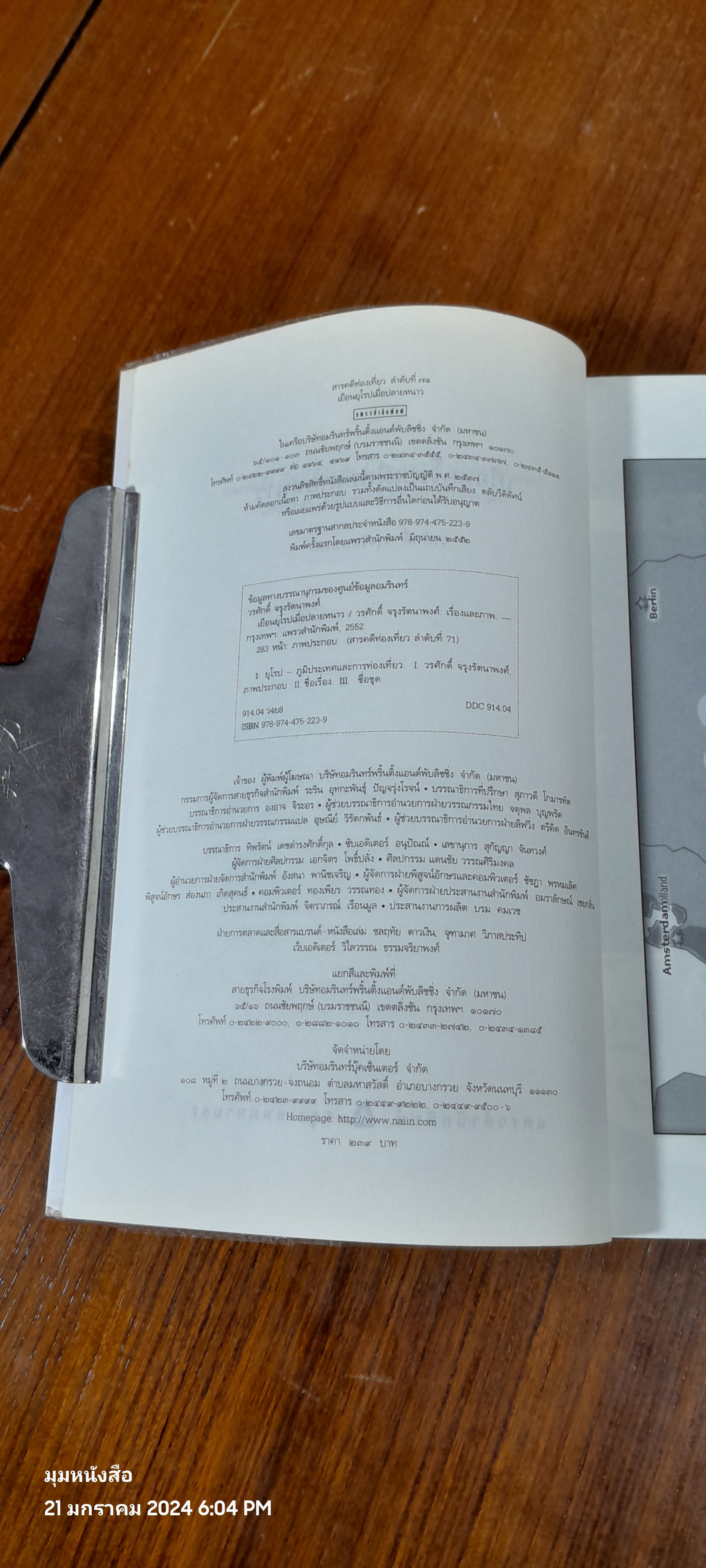 เยือนยุโรปเมื่อปลายหนาว / วรศักดิ์ จรุงรัตนาพงศ์