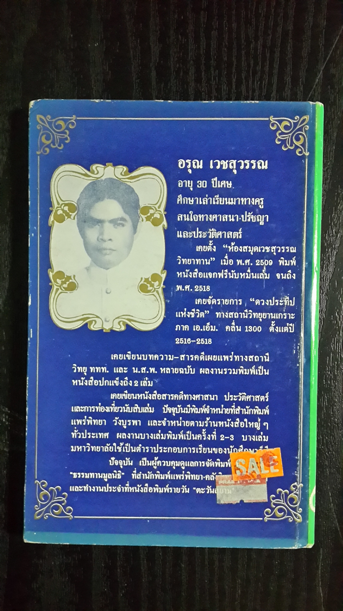 คนไทยกับอารยธรรมตะวันตก (ปกแข็ง) / อรุณ เวชสุวรรณ