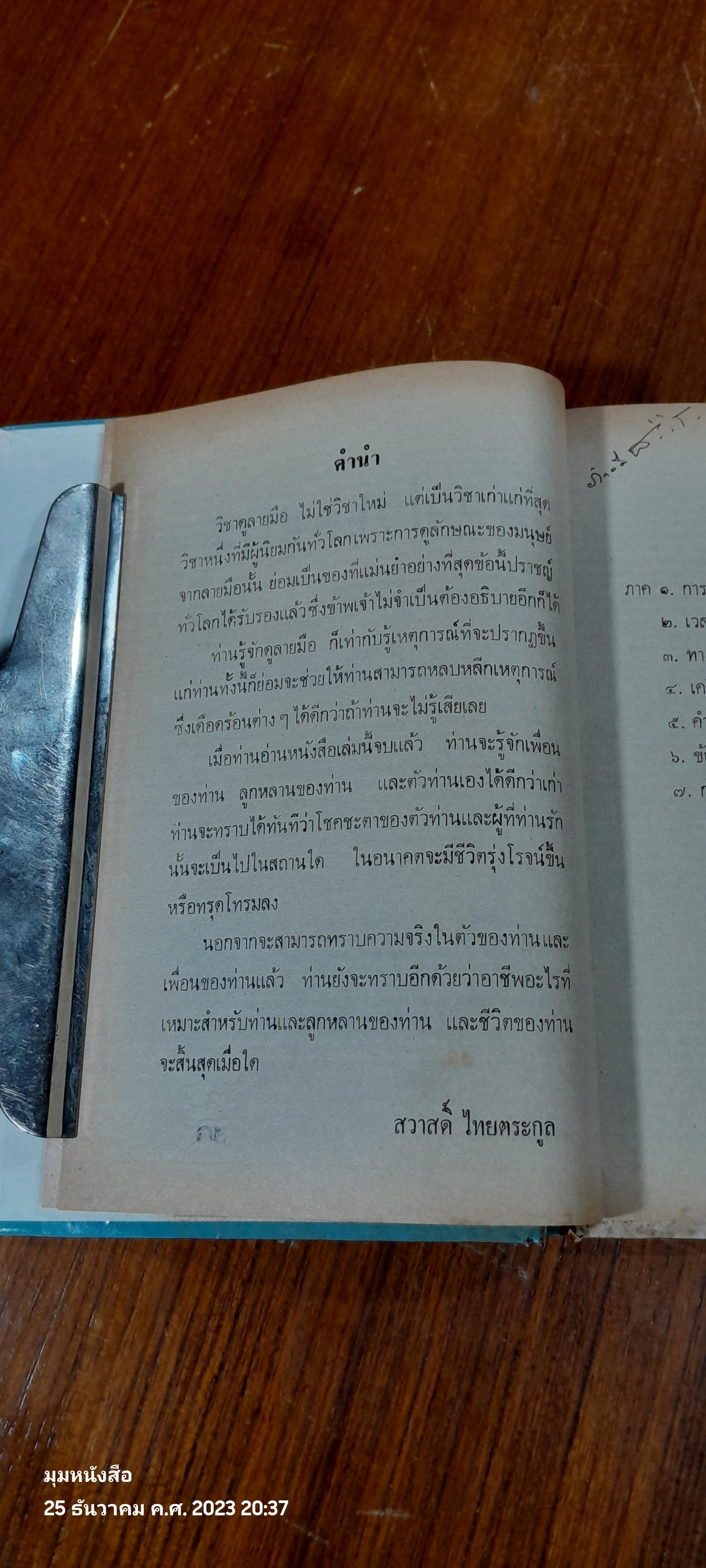 ลายมือของท่าน / สวาสดิ์ ไทยตระกูล