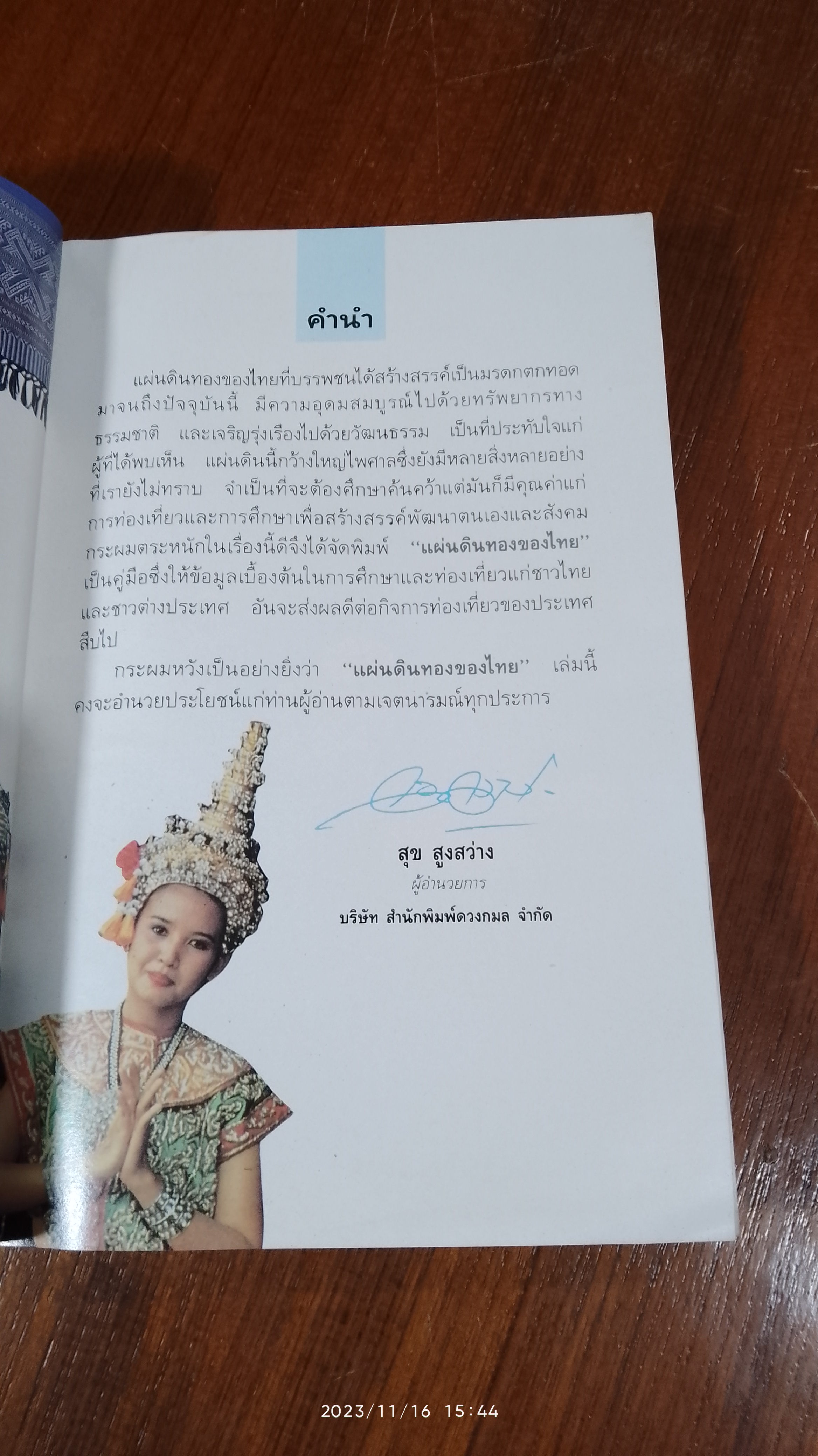 แผ่นดินทองของไทย : คู่มือท่องเที่ยวประเทศไทย / ดวงกมล