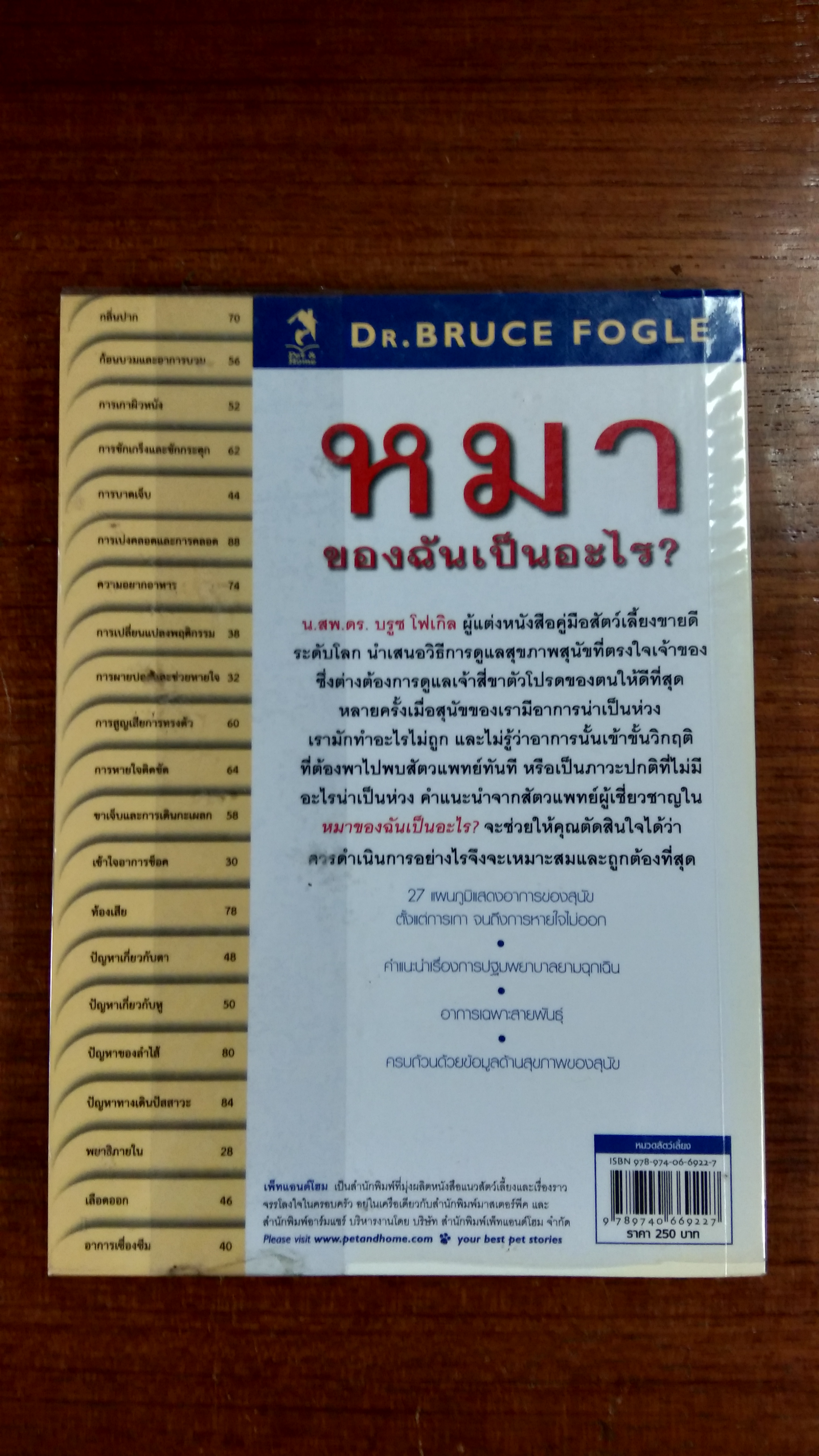 หมา ของฉันเป็นอะไร? / DR. BRUCE FOGLE