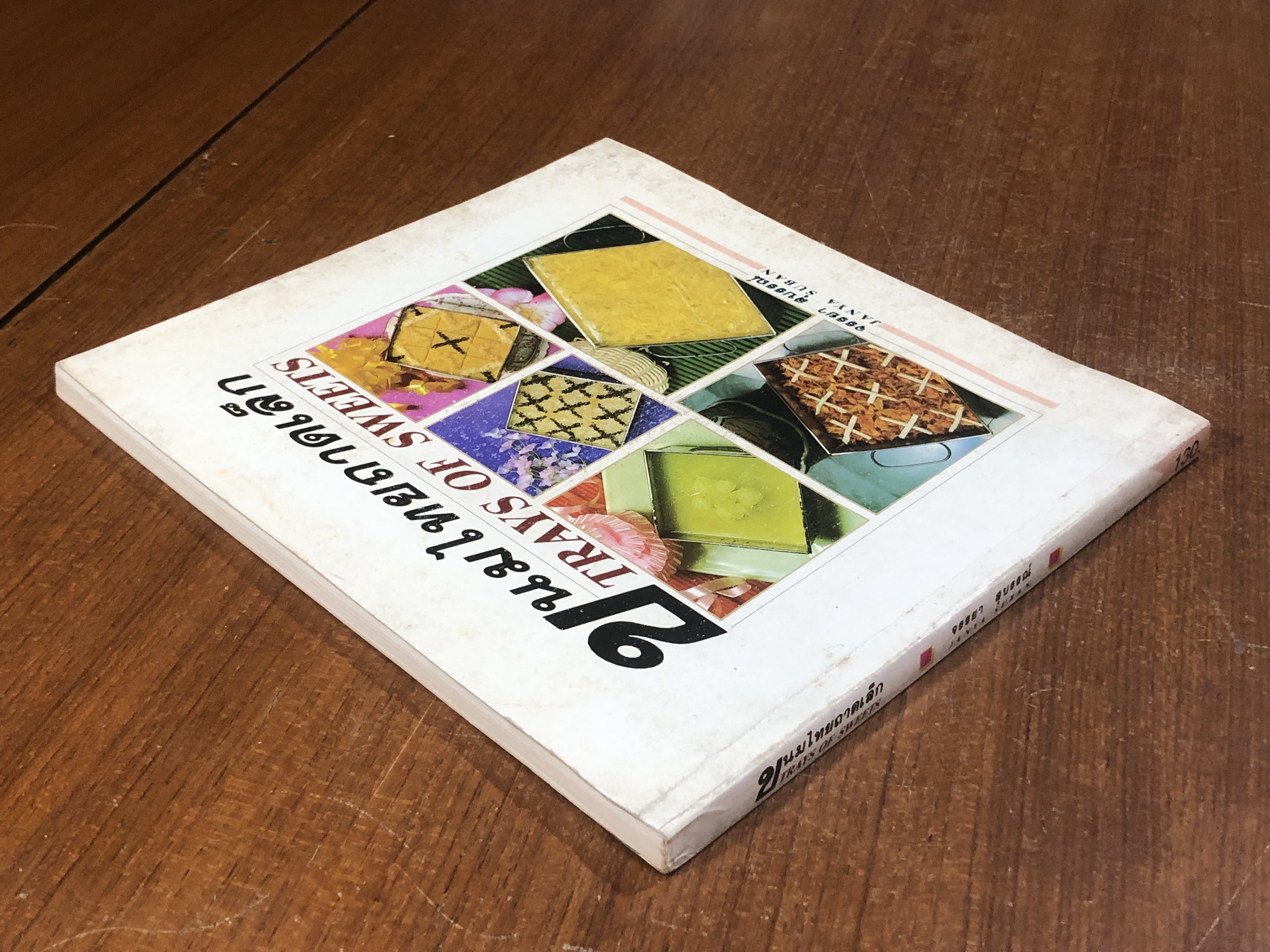 ขนมไทยถาดเล็ก / จรรยา สุบรรณ์