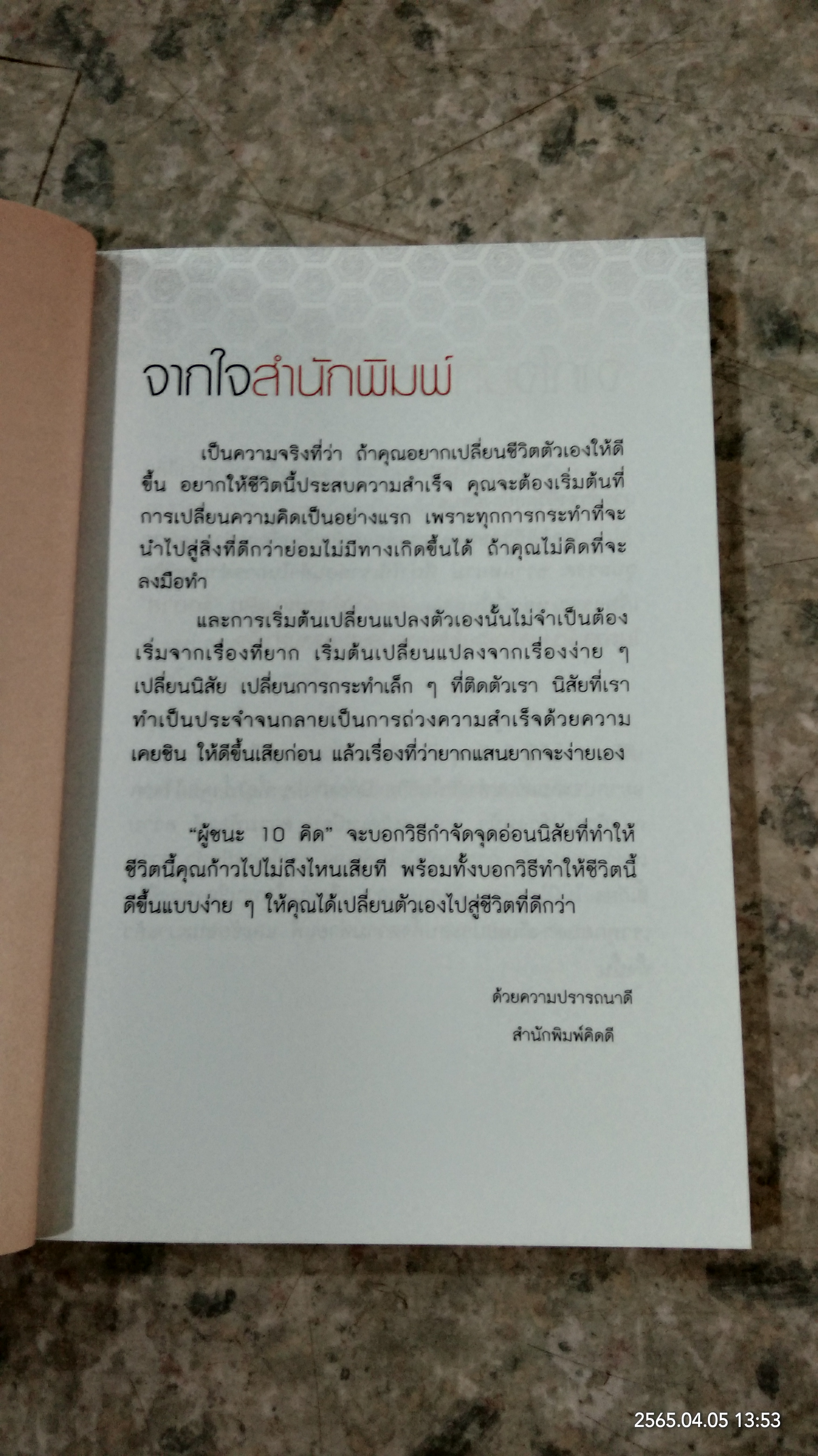 ผู้ชนะ 10 คิด / ไพศาล ถนอมอารมย์