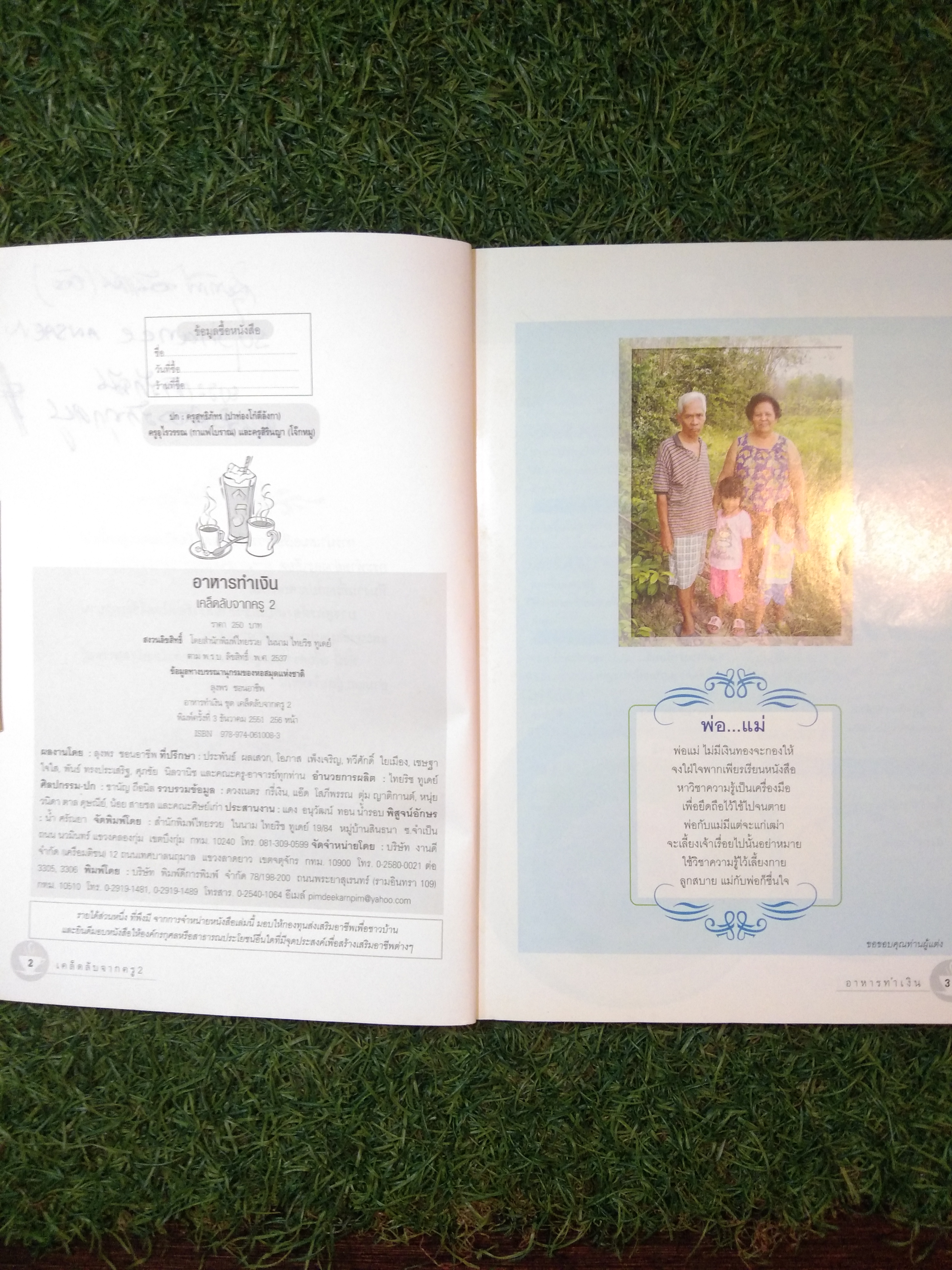 อาหารทำเงินเคล็ดลับจากครู2 / ลุงพร