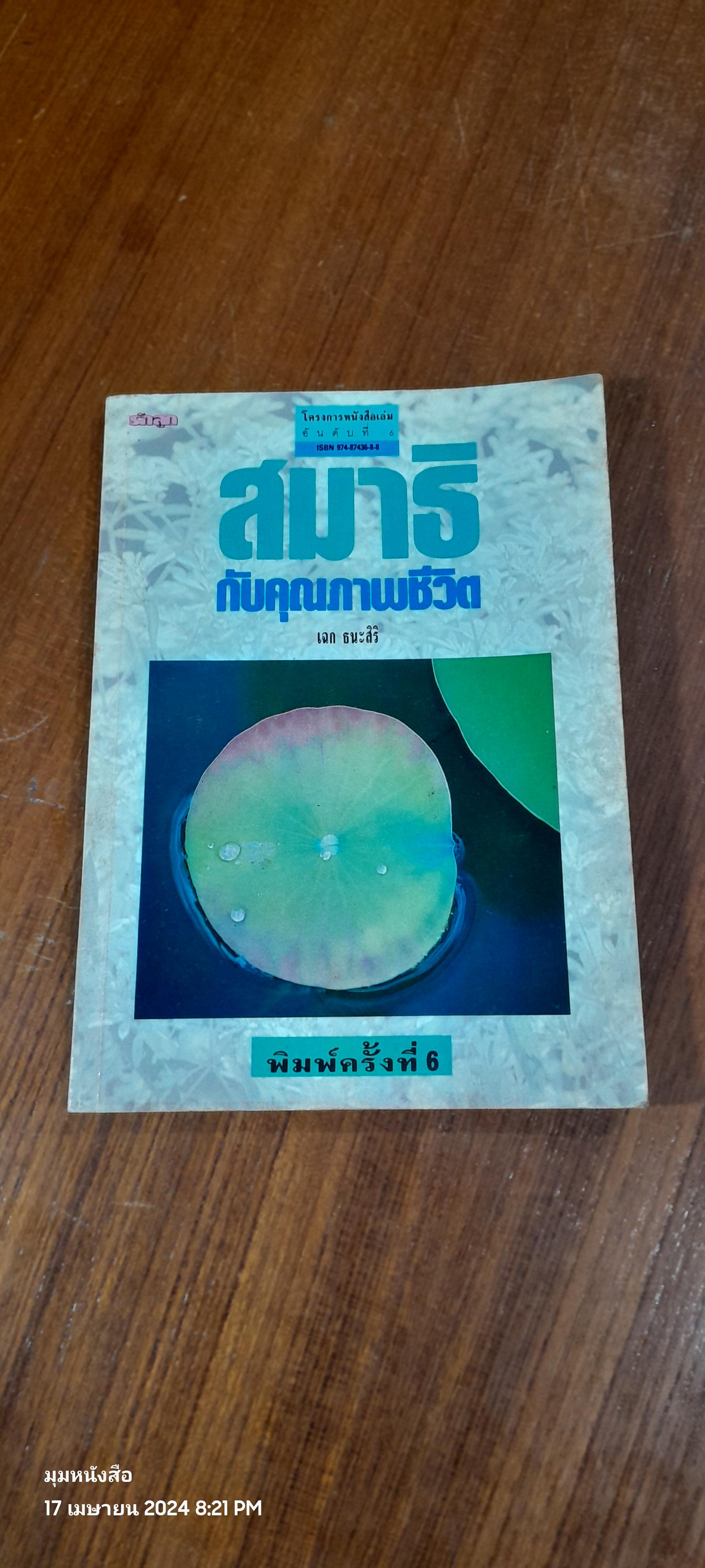 สมาธิกับคุณภาพชีวิต / เฉก ธนะสิริ